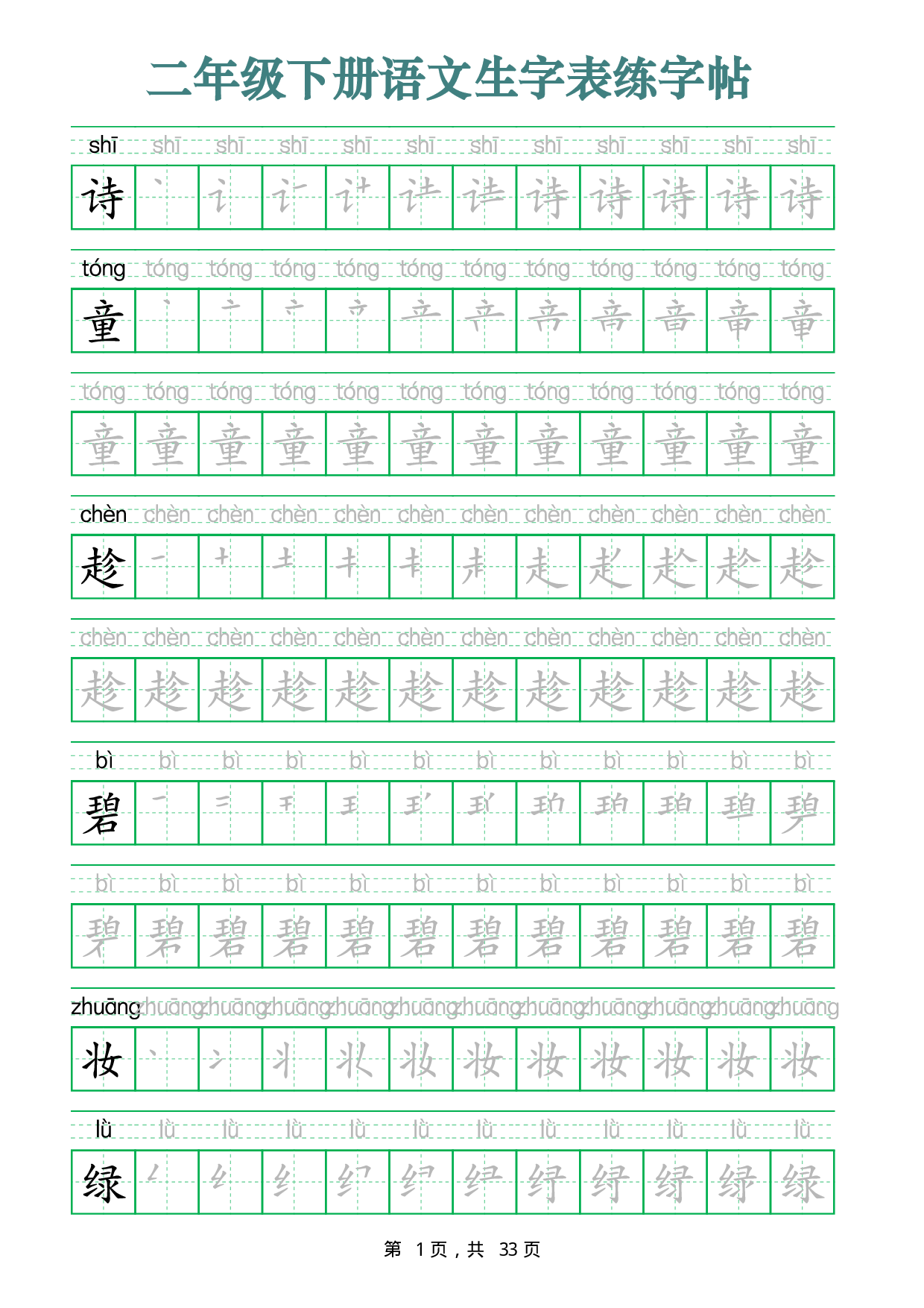2437二下语文生字表练字帖（生字笔顺拼音描红33页版）.pdf 第1页