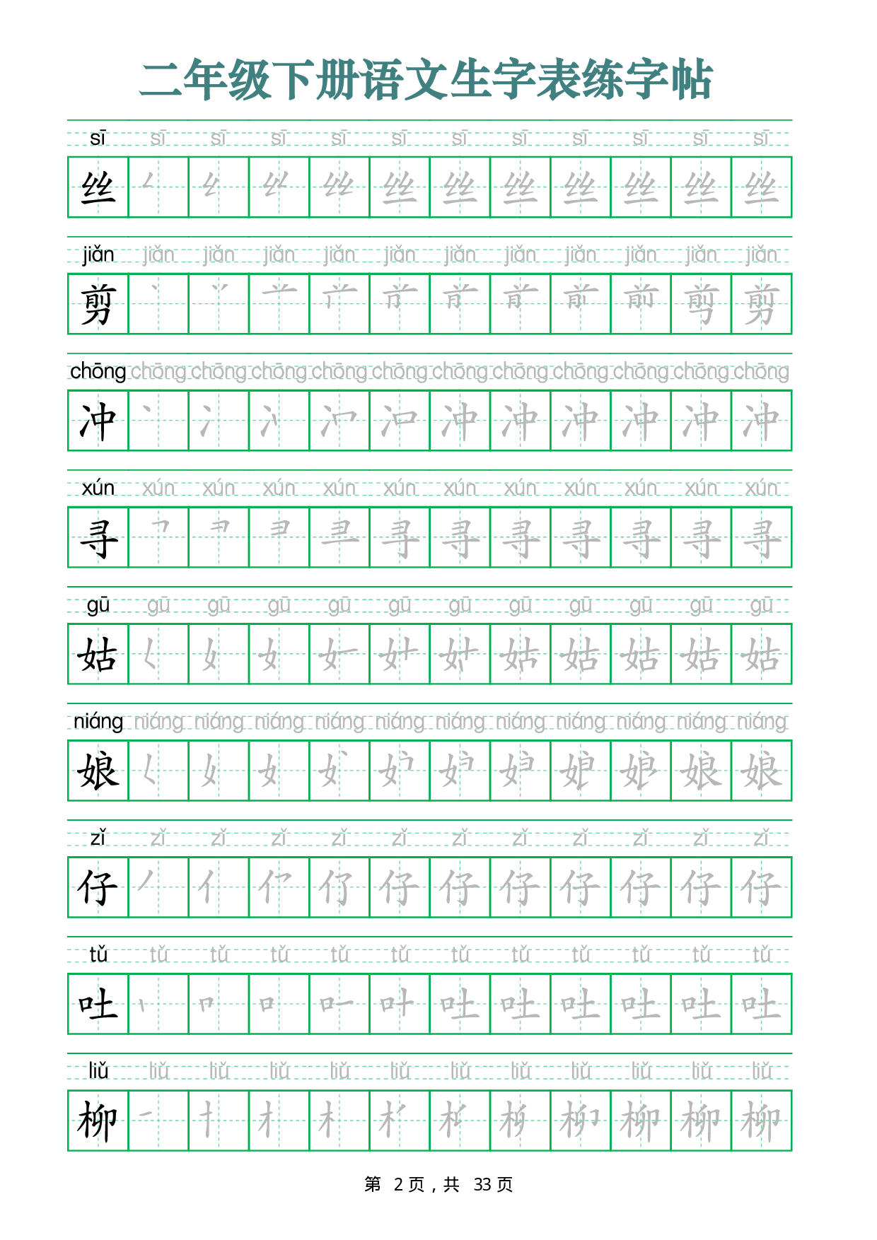 2437二下语文生字表练字帖（生字笔顺拼音描红33页版）.pdf 第2页