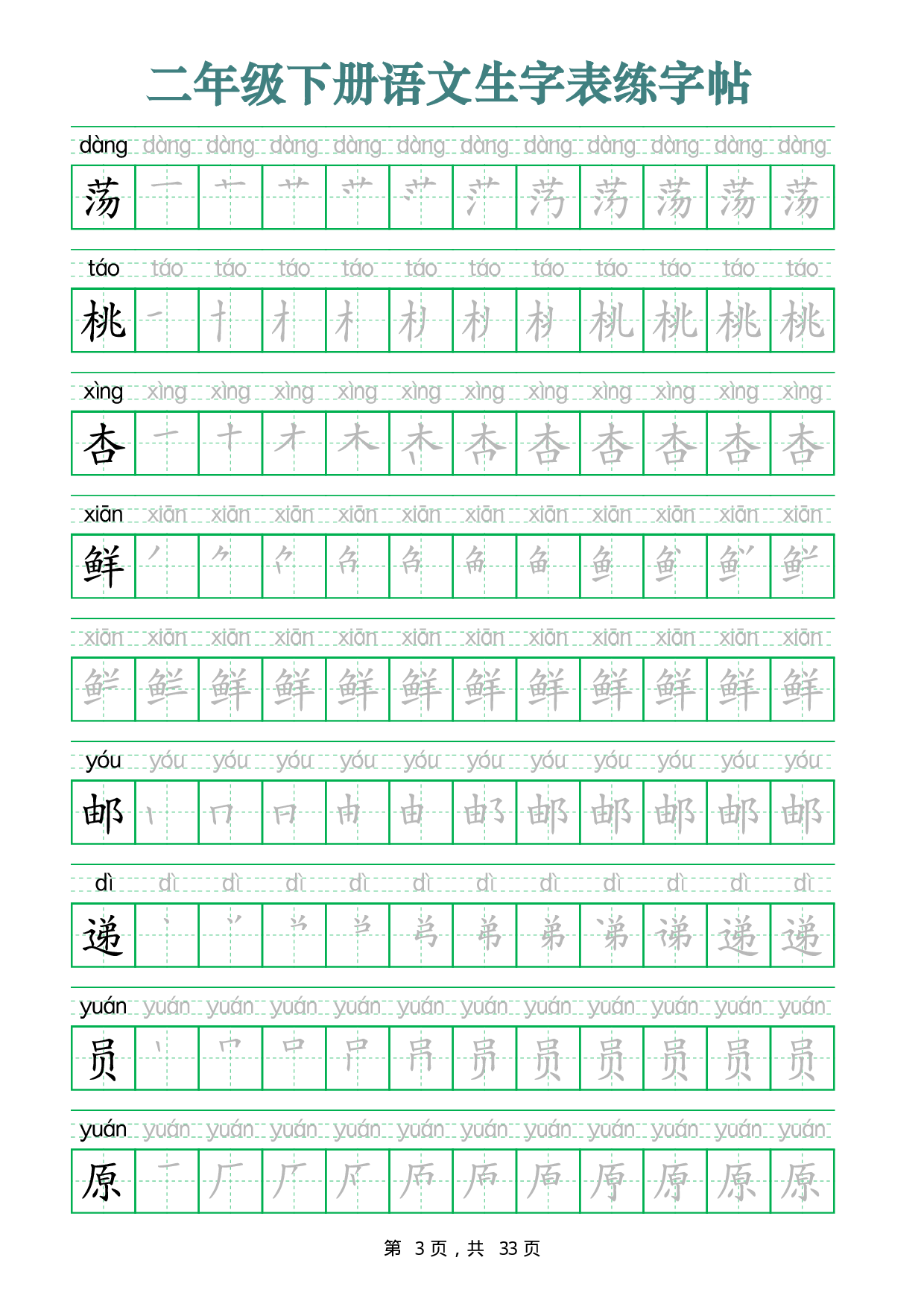 2437二下语文生字表练字帖（生字笔顺拼音描红33页版）.pdf 第3页