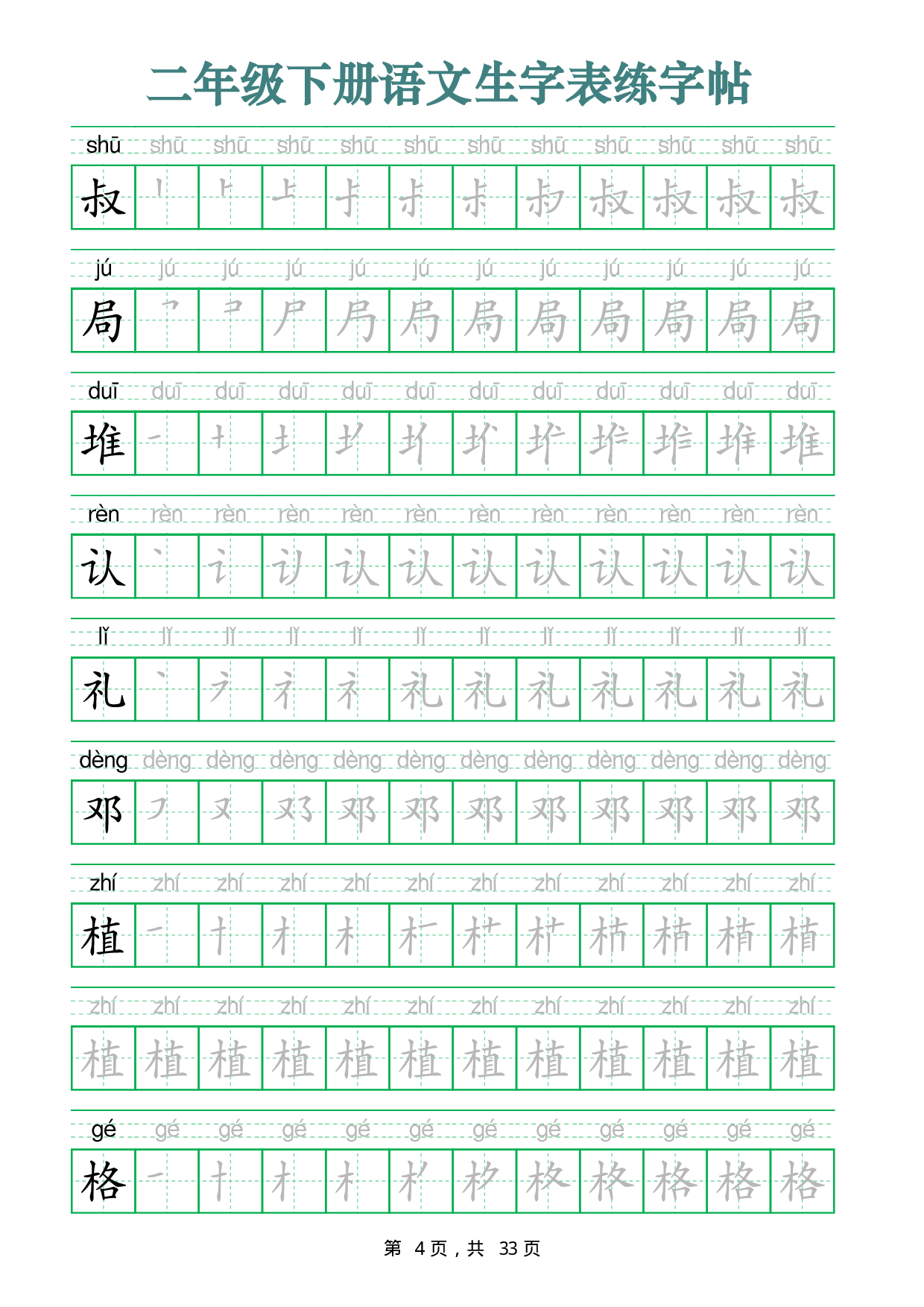 2437二下语文生字表练字帖（生字笔顺拼音描红33页版）.pdf 第4页