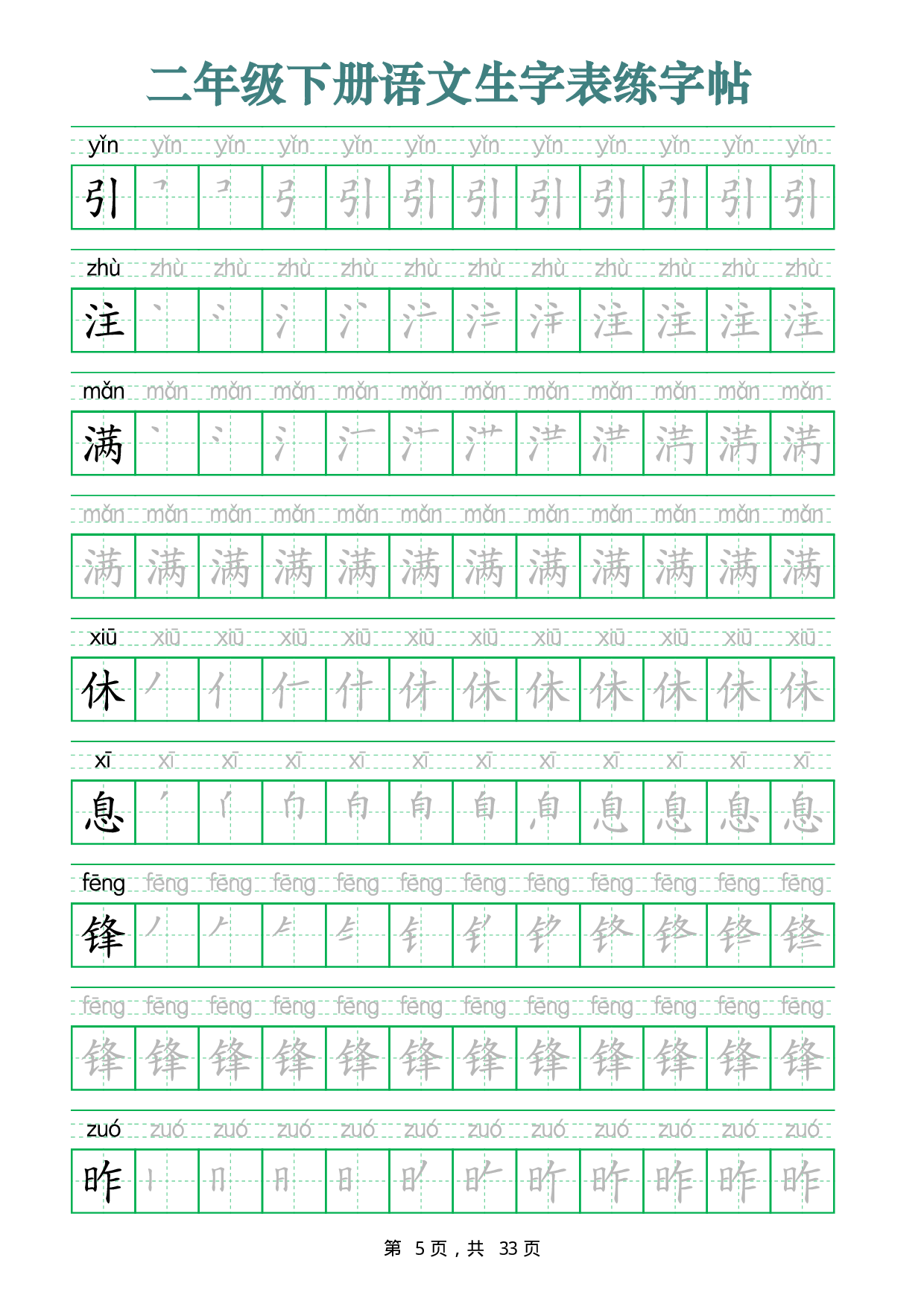 2437二下语文生字表练字帖（生字笔顺拼音描红33页版）.pdf 第5页