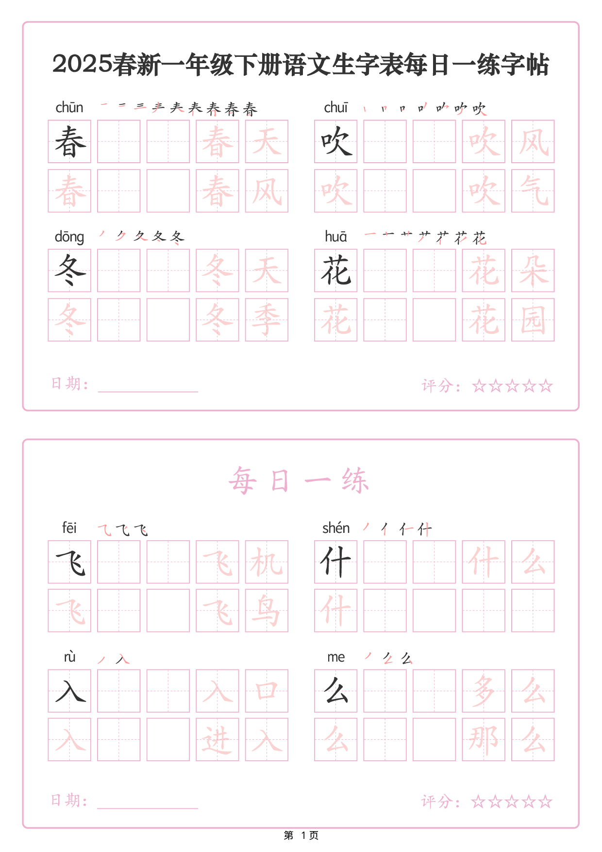 2434【25春新一下语文生字表每日一练字帖（25页）生字拼音笔顺组词.pdf 第1页