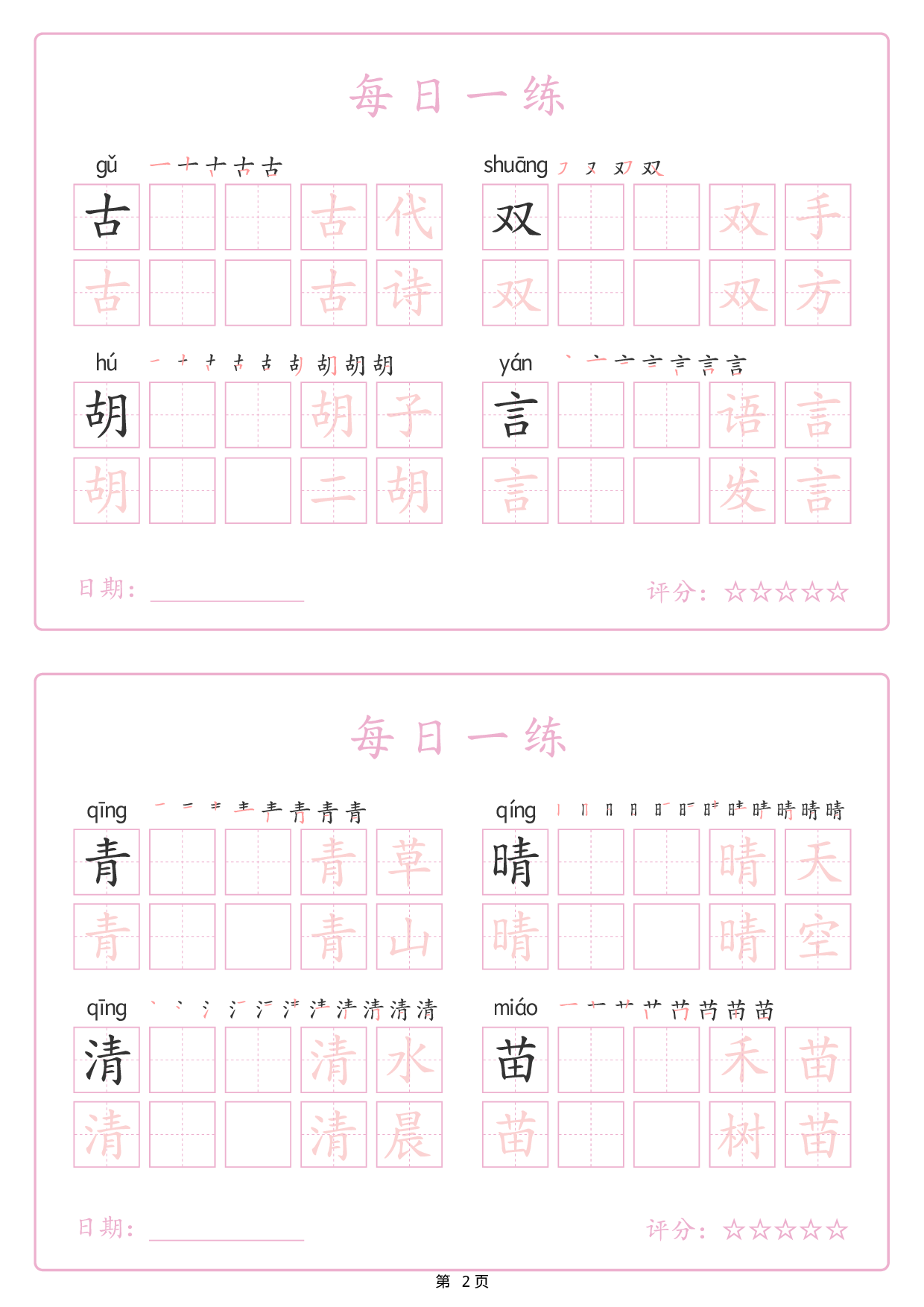 2434【25春新一下语文生字表每日一练字帖（25页）生字拼音笔顺组词.pdf 第2页