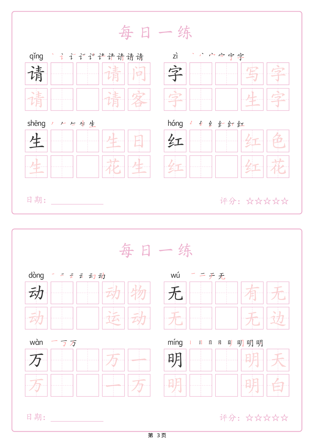 2434【25春新一下语文生字表每日一练字帖（25页）生字拼音笔顺组词.pdf 第3页