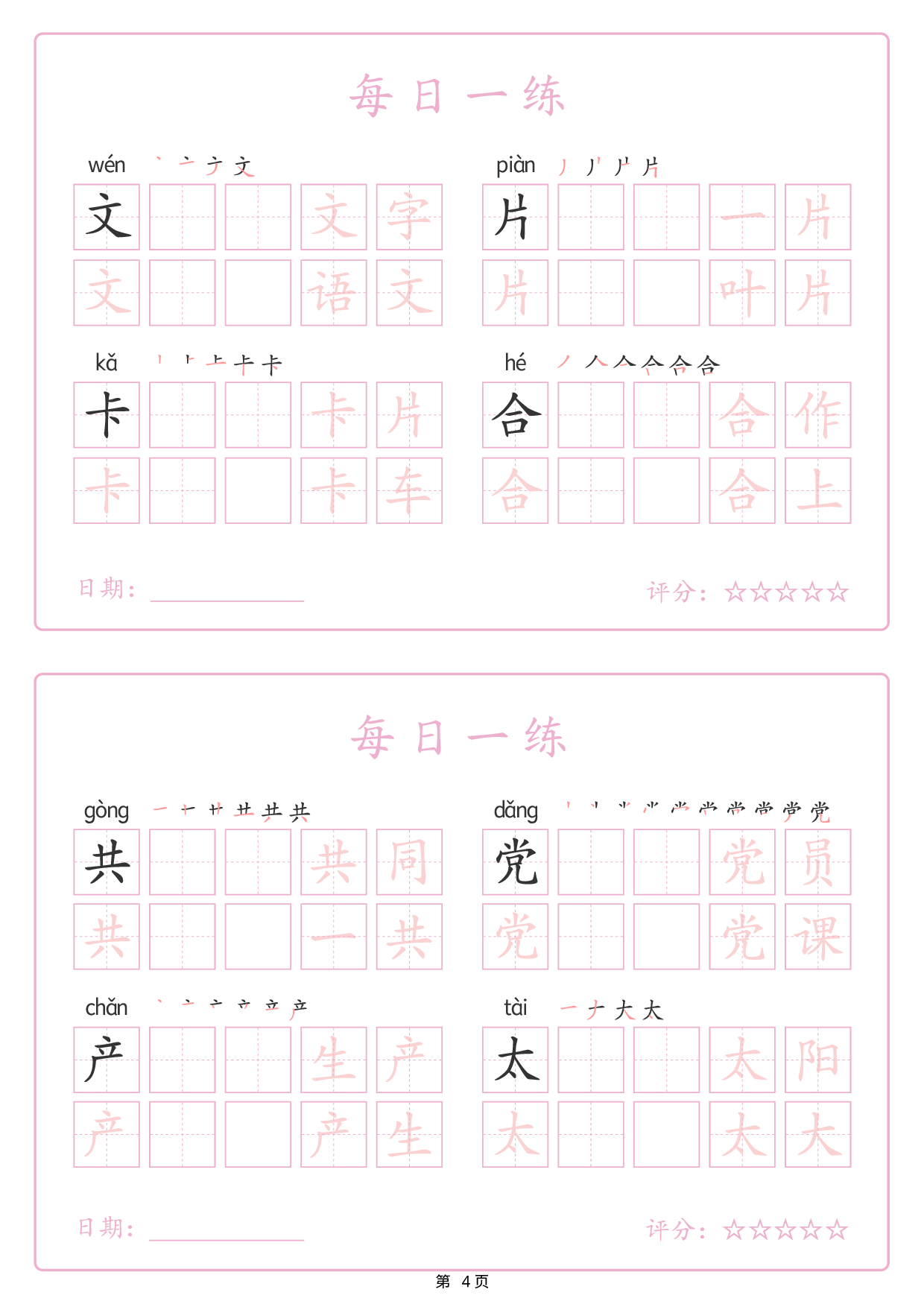 2434【25春新一下语文生字表每日一练字帖（25页）生字拼音笔顺组词.pdf 第4页