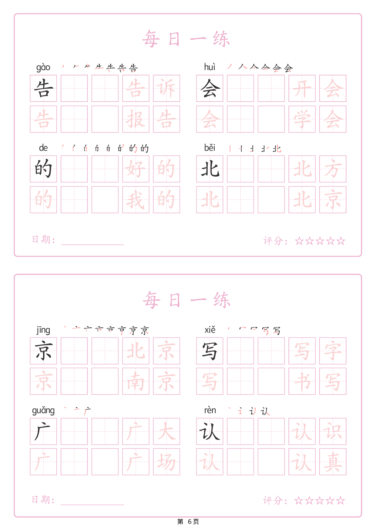 2434【25春新一下语文生字表每日一练字帖（25页）生字拼音笔顺组词.pdf 第6页