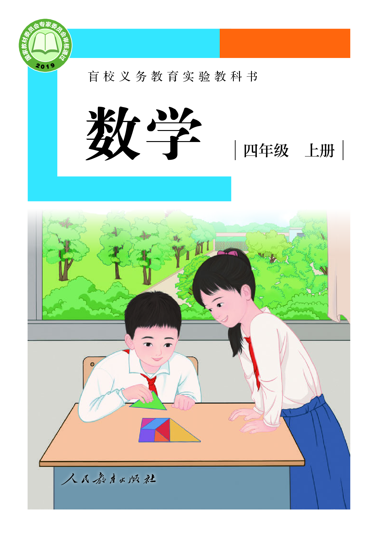 盲校义务教育实验教科书_数学_四年级_上册（供低视力学生使用）.pdf 第1页