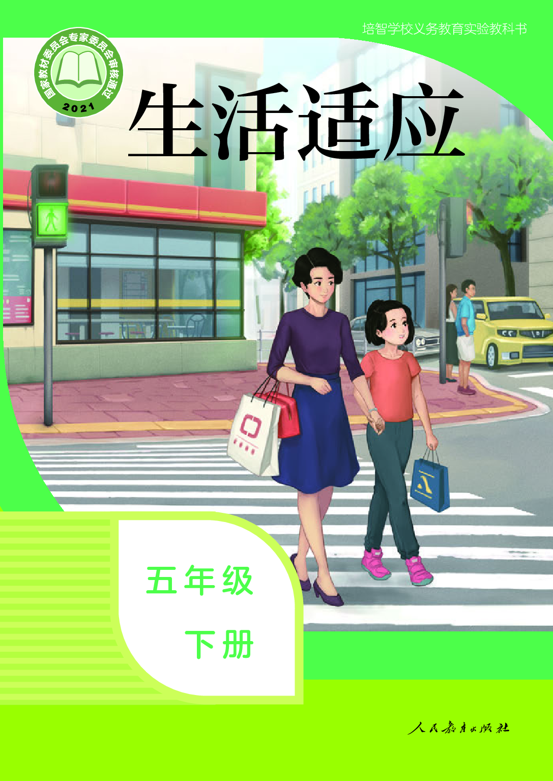 培智学校义务教育实验教科书_生活适应_五年级_下册.pdf 第1页