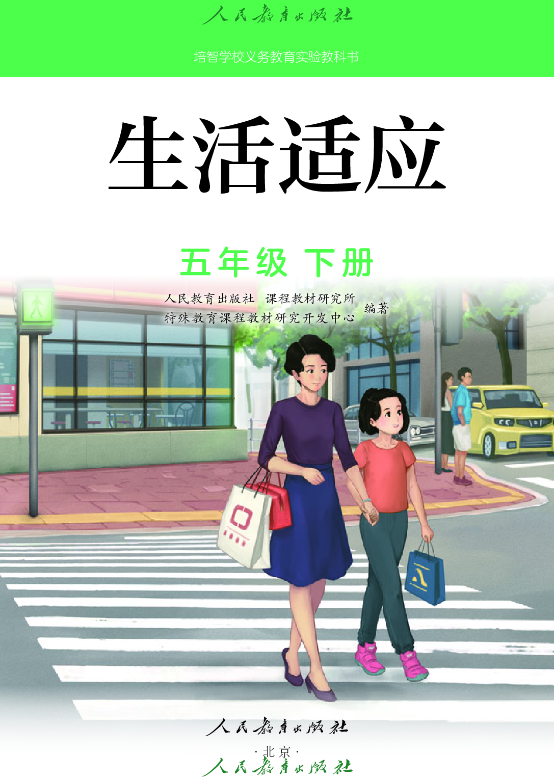 培智学校义务教育实验教科书_生活适应_五年级_下册.pdf 第2页