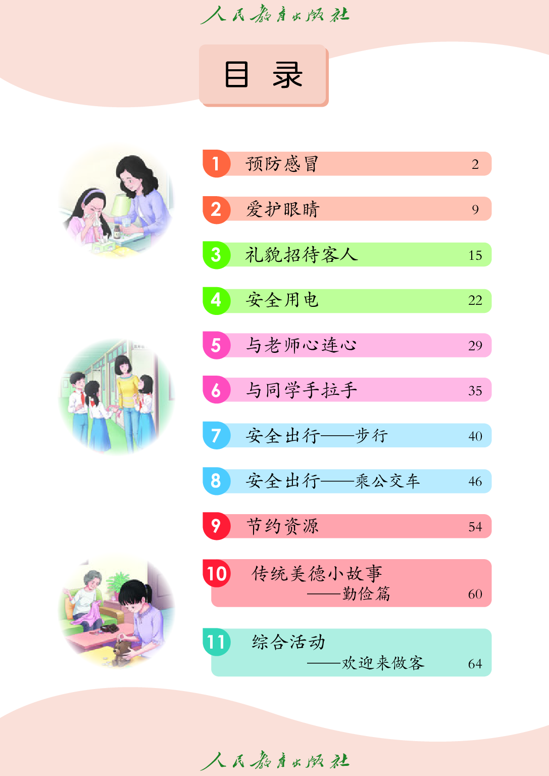培智学校义务教育实验教科书_生活适应_五年级_下册.pdf 第4页