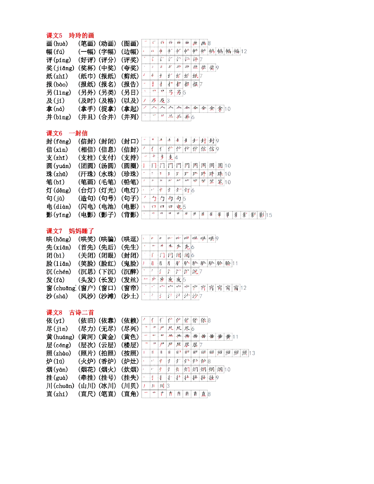 二上语文 生字组词笔顺【课课贴】.pdf 第3页