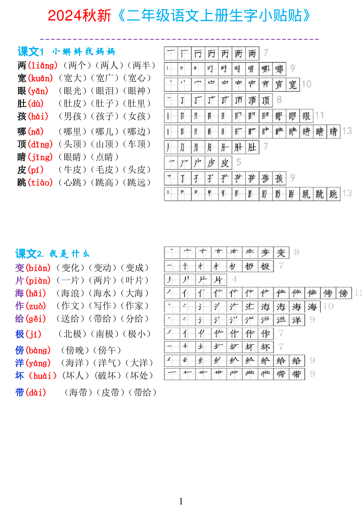 二上《生字拼音、笔顺、组词》-完整版.pdf 第1页