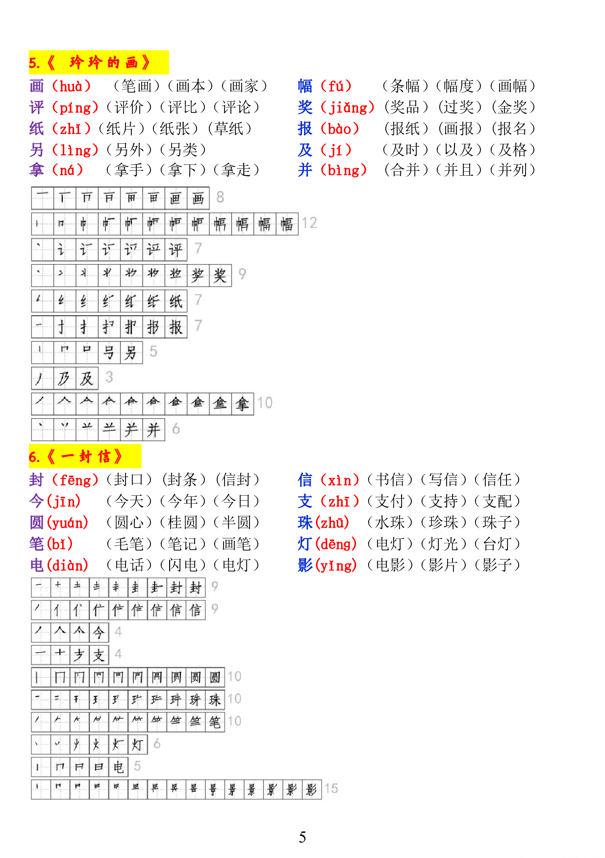 二上《生字拼音、笔顺、组词》-完整版.pdf 第5页
