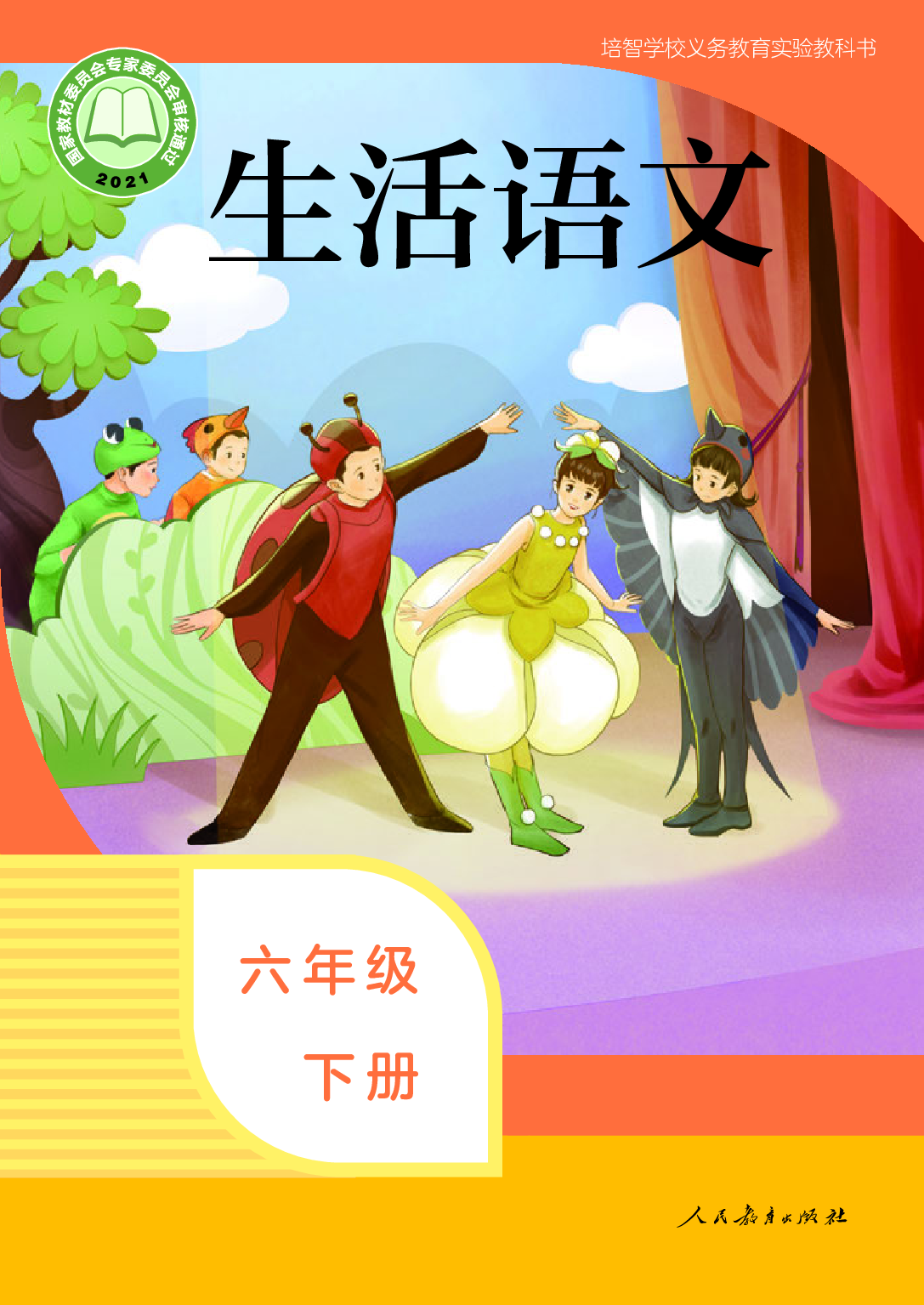 培智学校义务教育实验教科书_生活语文_六年级_下册.pdf 第1页
