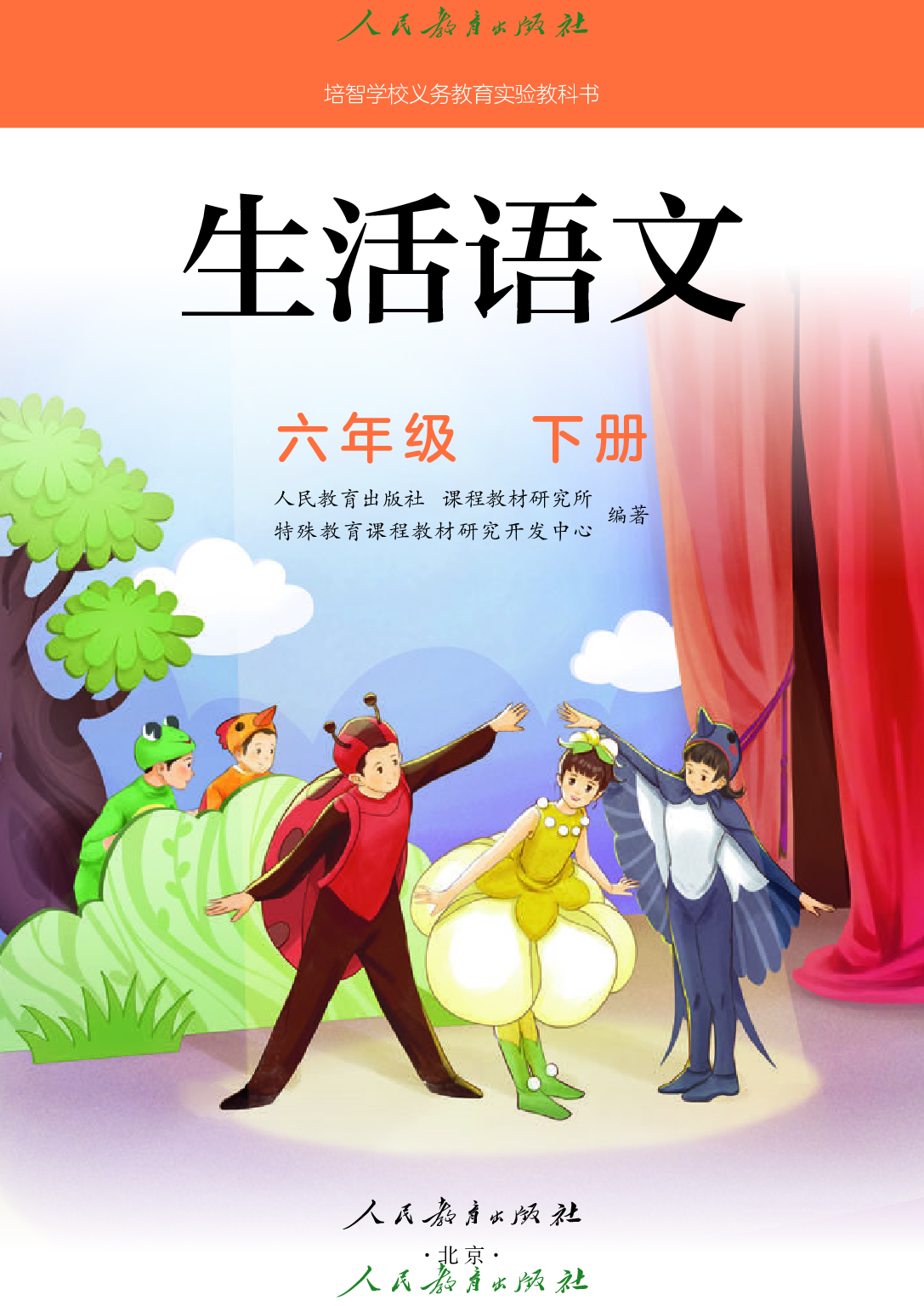 培智学校义务教育实验教科书_生活语文_六年级_下册.pdf 第2页