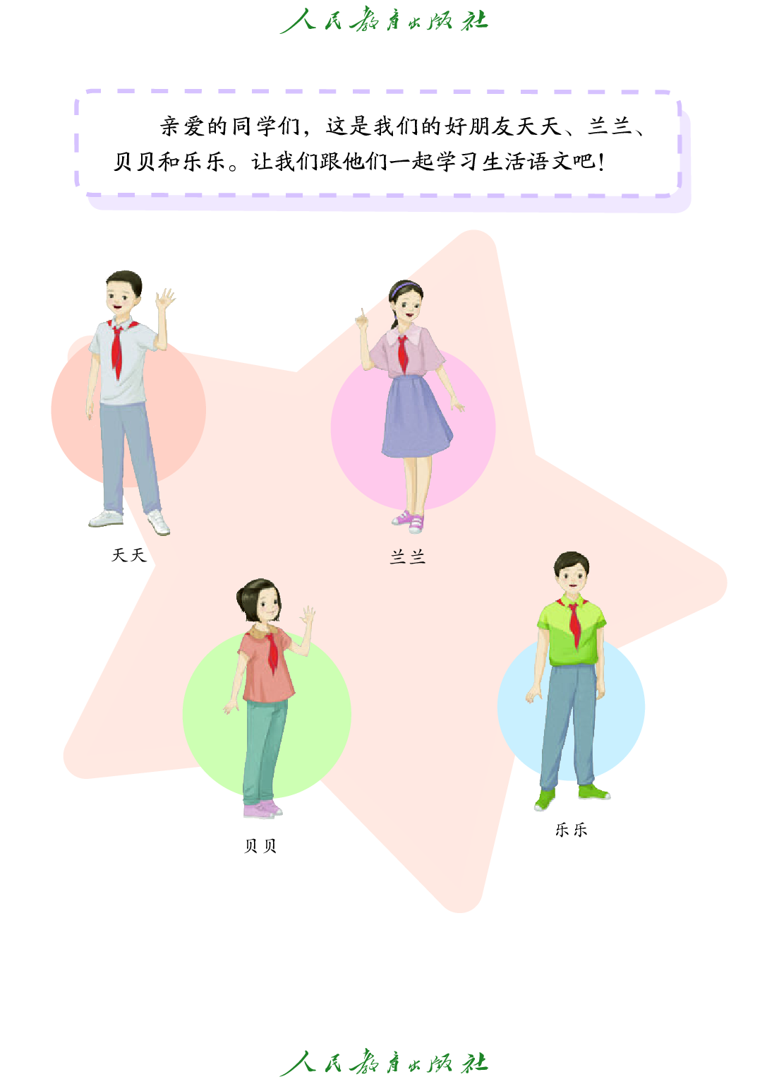 培智学校义务教育实验教科书_生活语文_六年级_下册.pdf 第4页