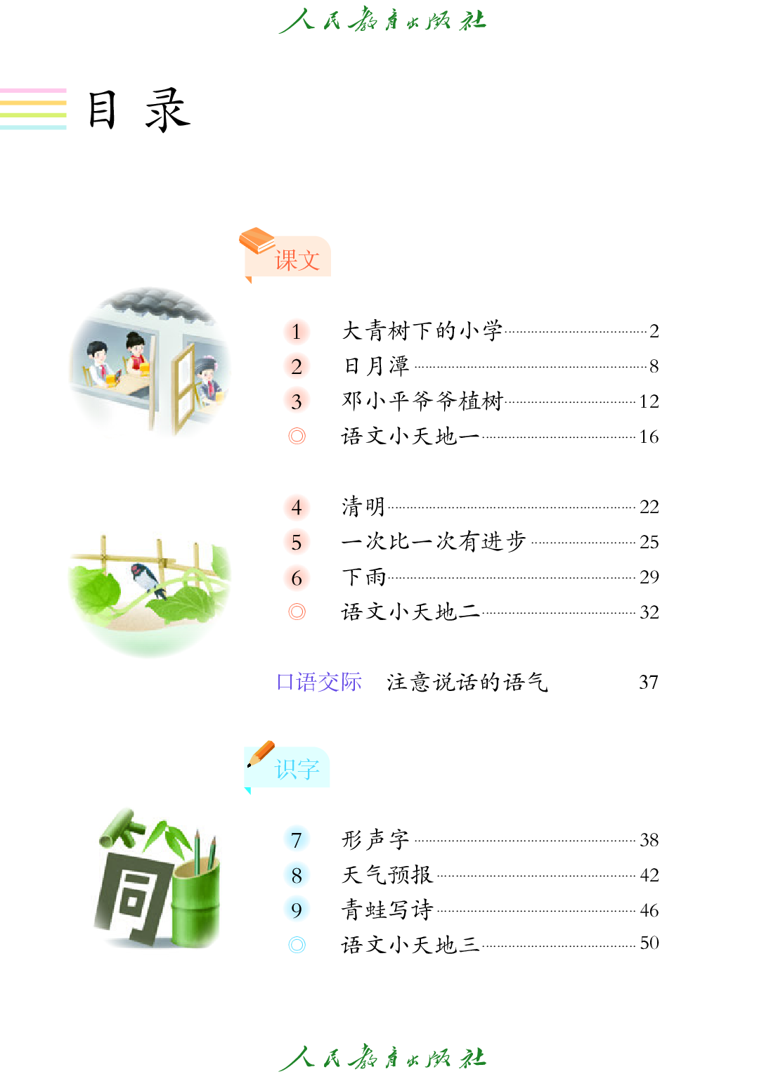 培智学校义务教育实验教科书_生活语文_六年级_下册.pdf 第5页
