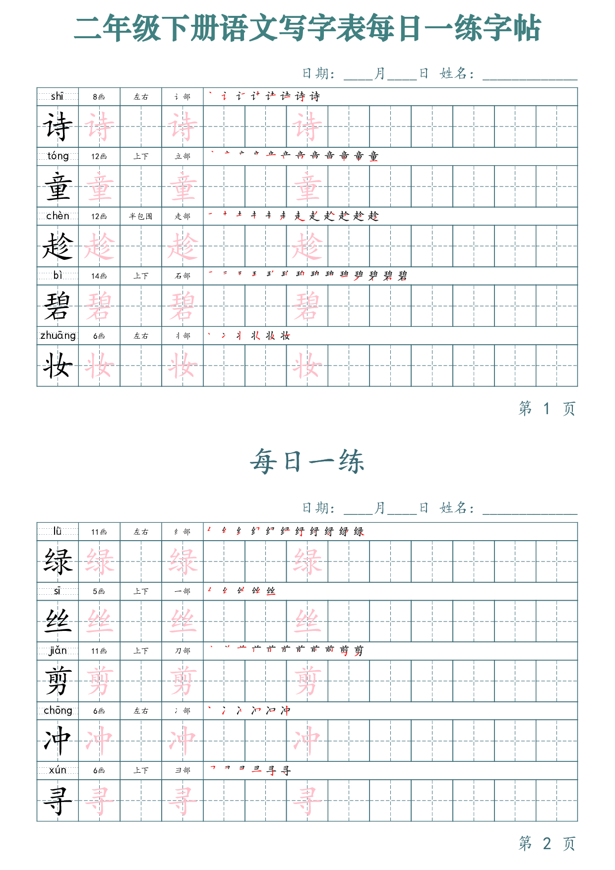 2432二下语文写字表每日一练字帖（50天25页）.pdf 第1页