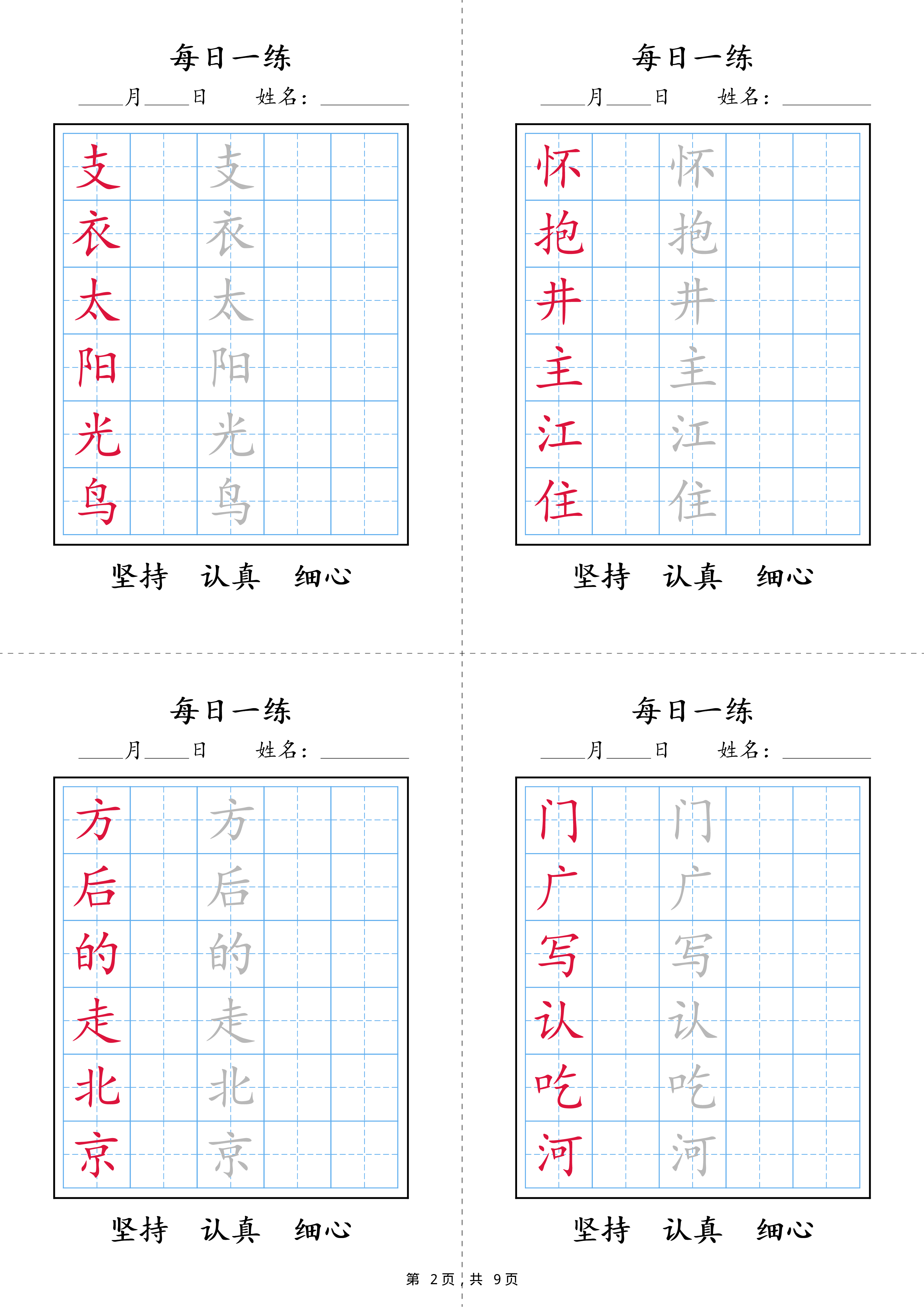 2422【25春新一年级语文下册写字表每日一练字帖(9页).pdf 第2页