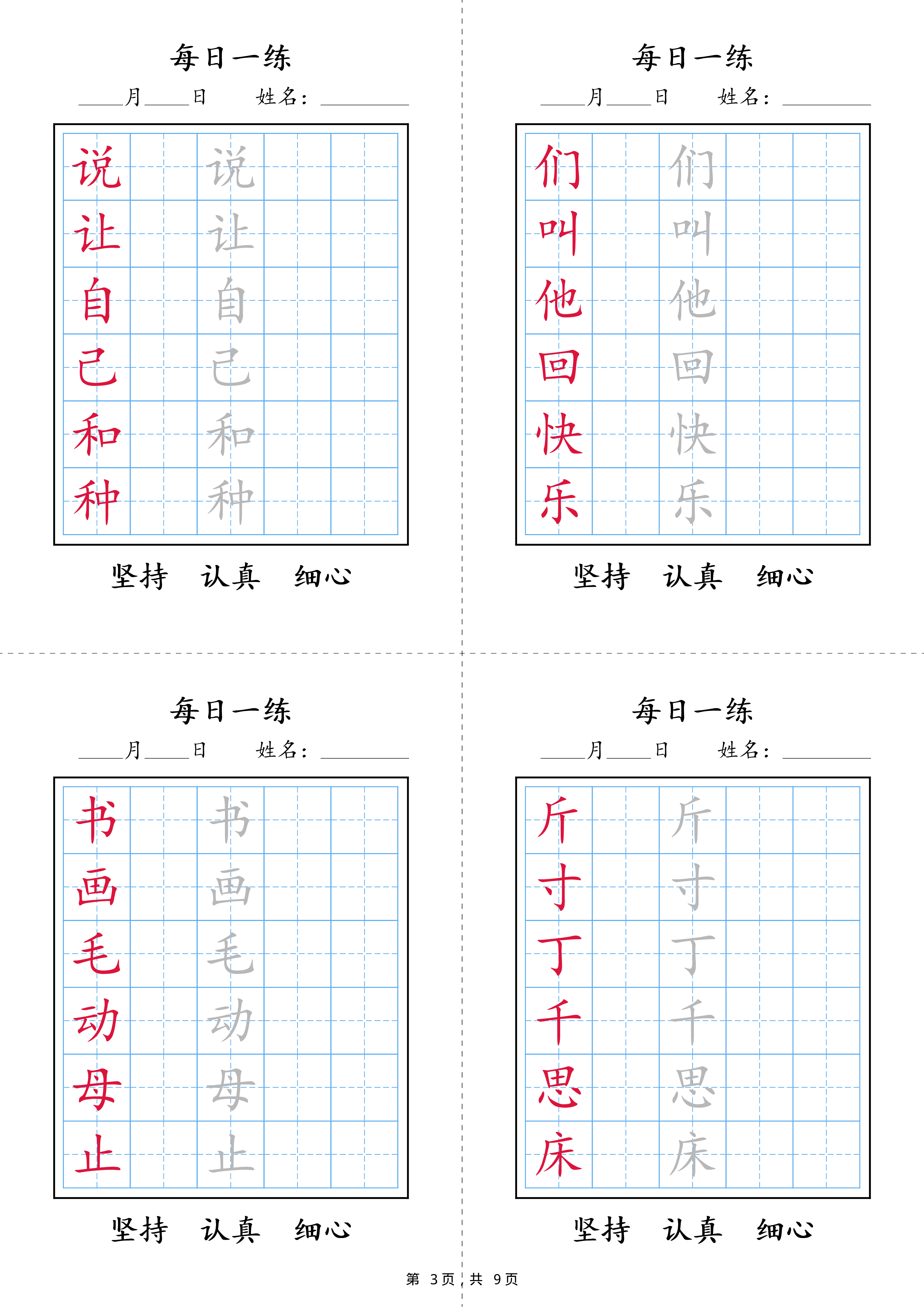 2422【25春新一年级语文下册写字表每日一练字帖(9页).pdf 第3页