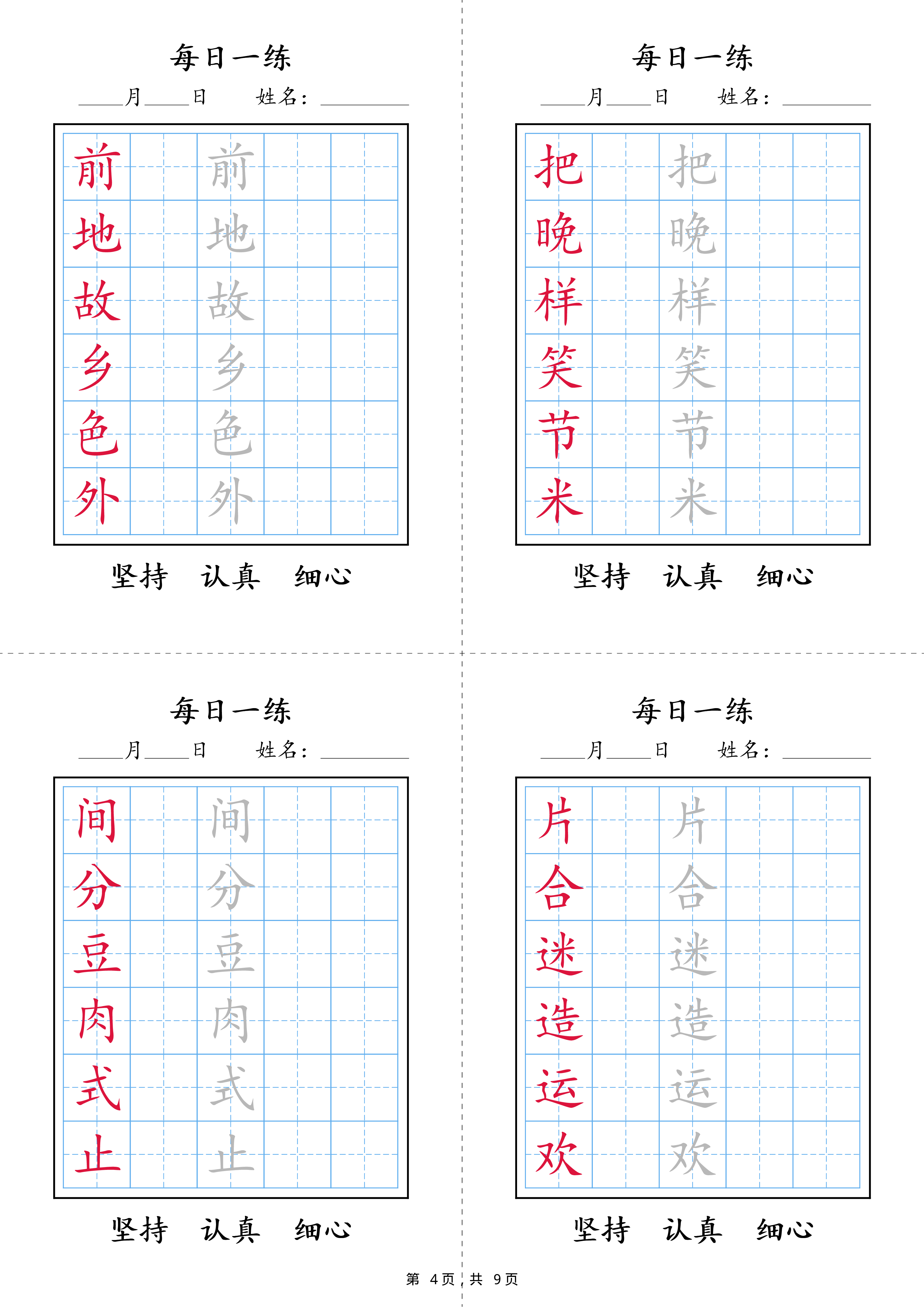 2422【25春新一年级语文下册写字表每日一练字帖(9页).pdf 第4页