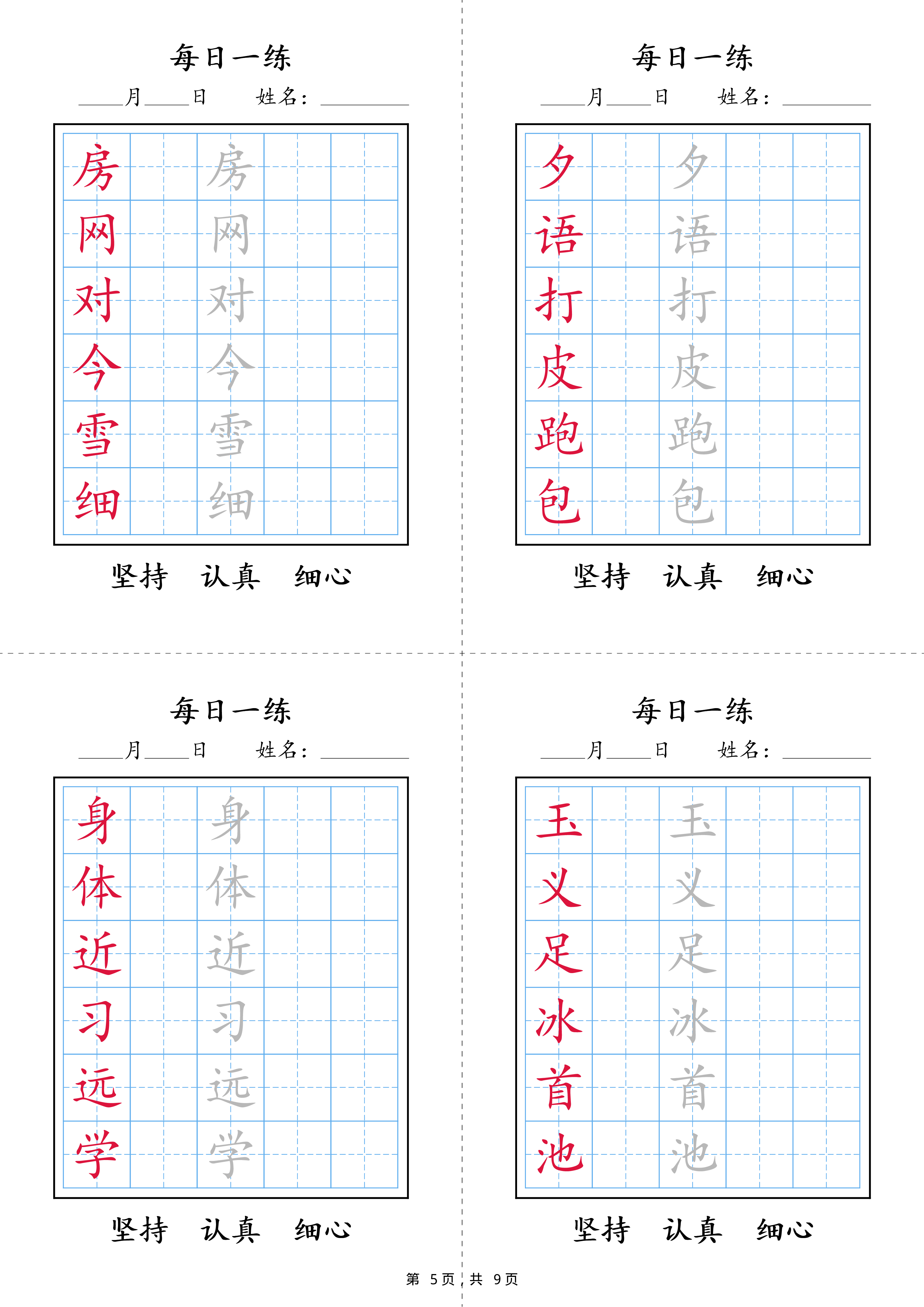 2422【25春新一年级语文下册写字表每日一练字帖(9页).pdf 第5页