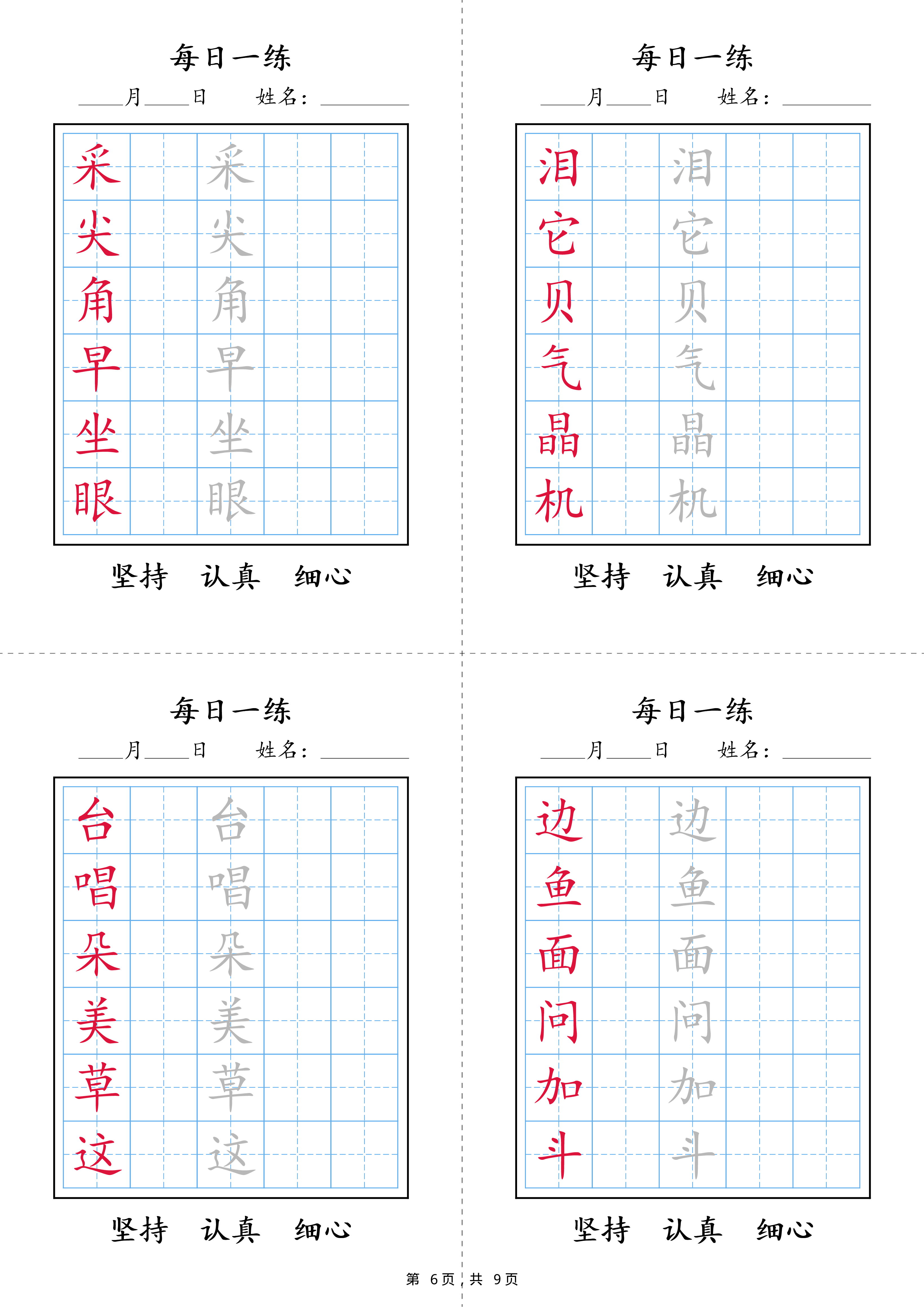 2422【25春新一年级语文下册写字表每日一练字帖(9页).pdf 第6页