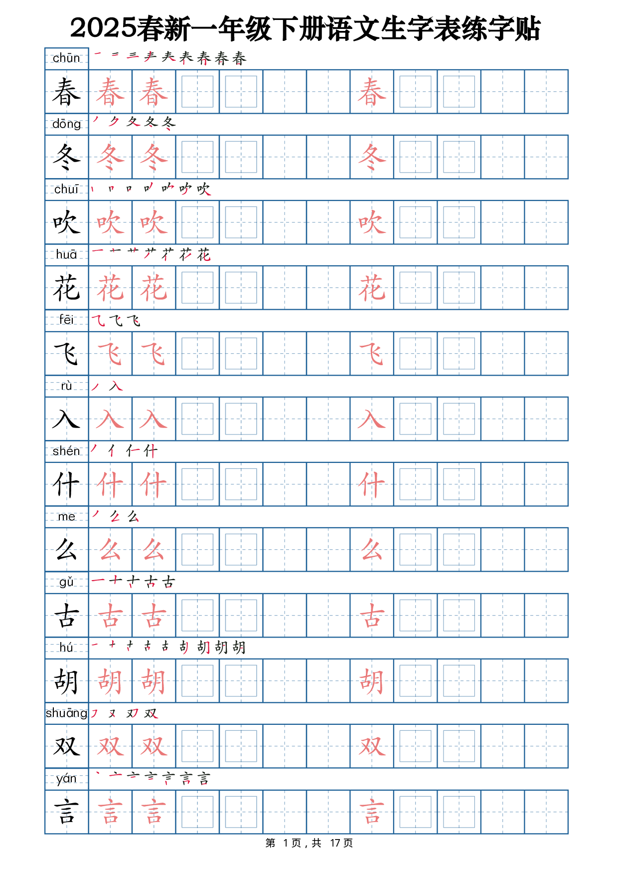 2025春新一下语文生字表练字帖2（200字）17页.pdf 第1页