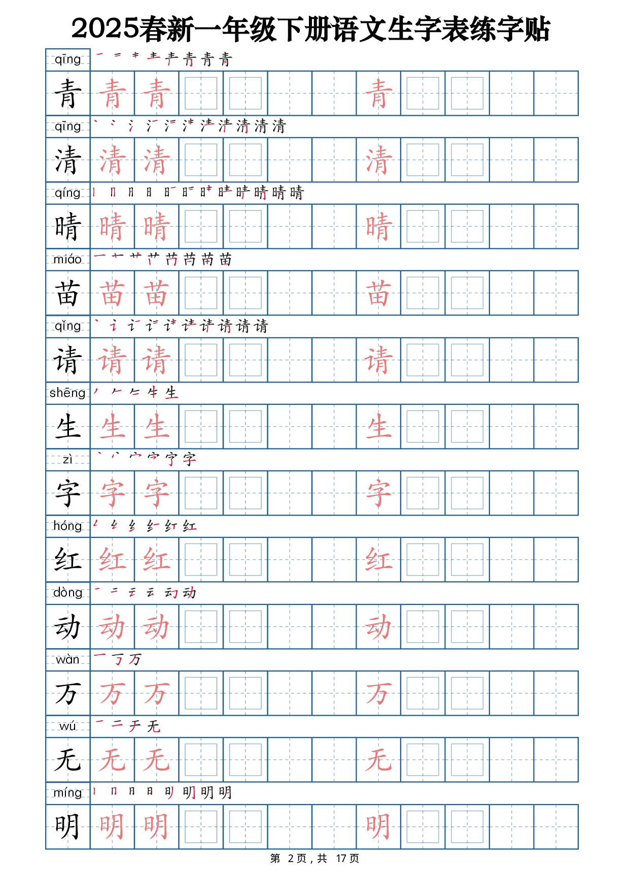 2025春新一下语文生字表练字帖2（200字）17页.pdf 第2页