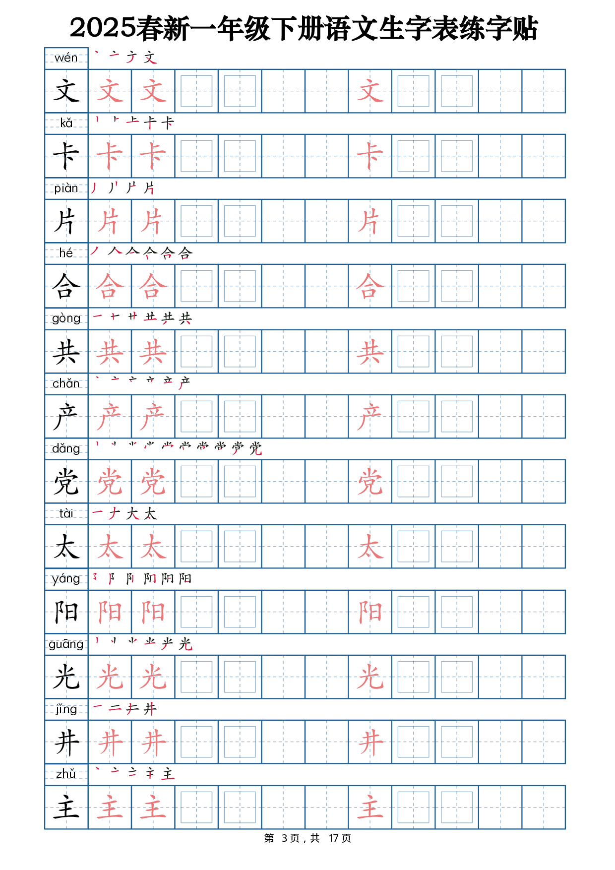 2025春新一下语文生字表练字帖2（200字）17页.pdf 第3页