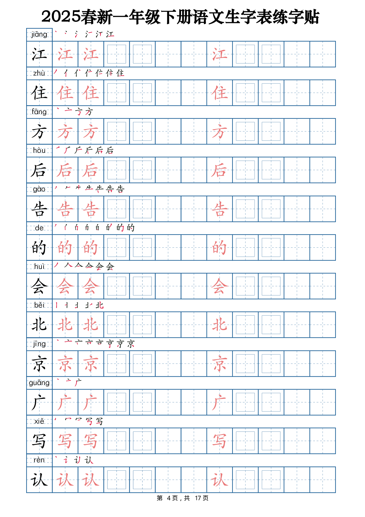 2025春新一下语文生字表练字帖2（200字）17页.pdf 第4页