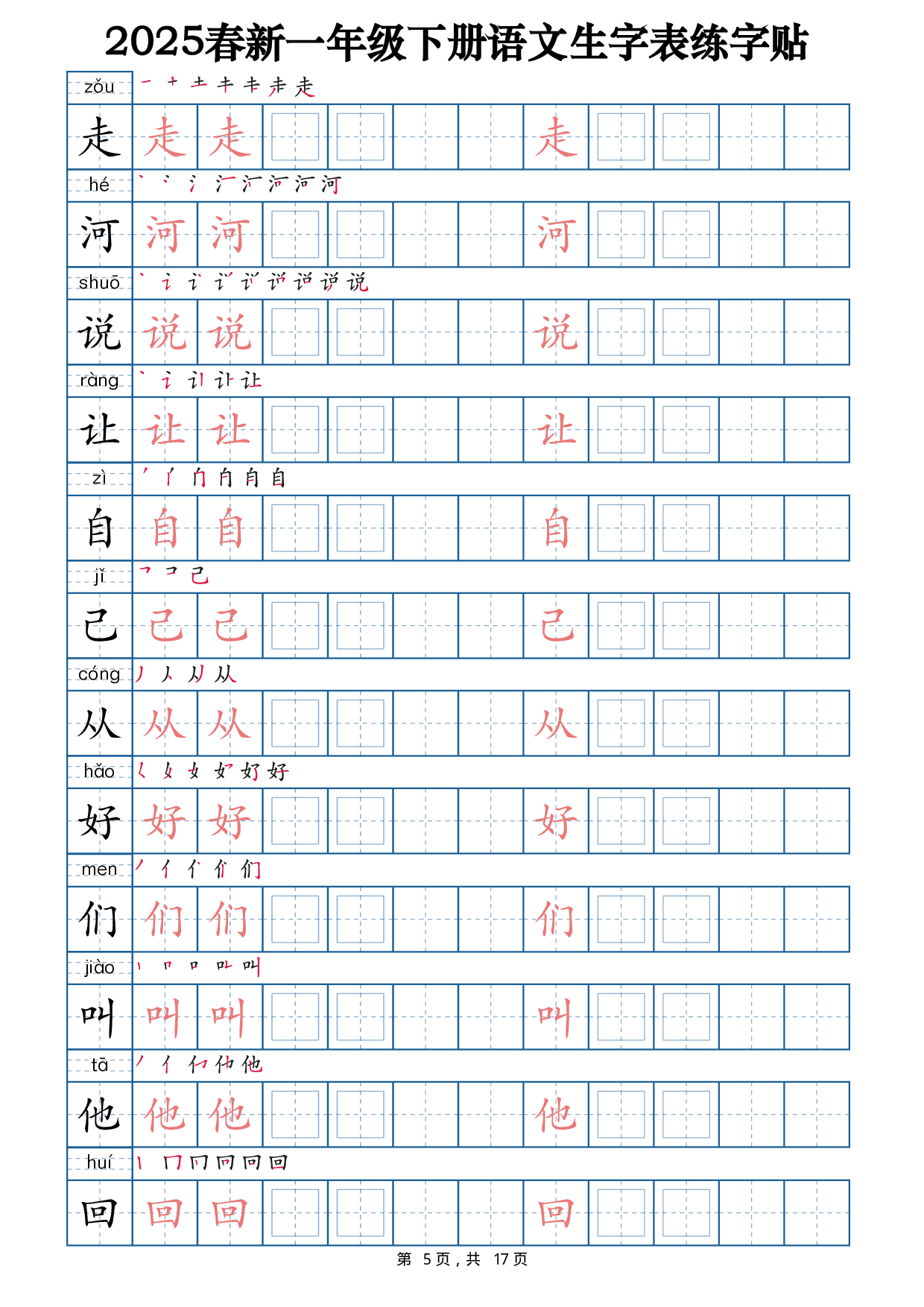 2025春新一下语文生字表练字帖2（200字）17页.pdf 第5页