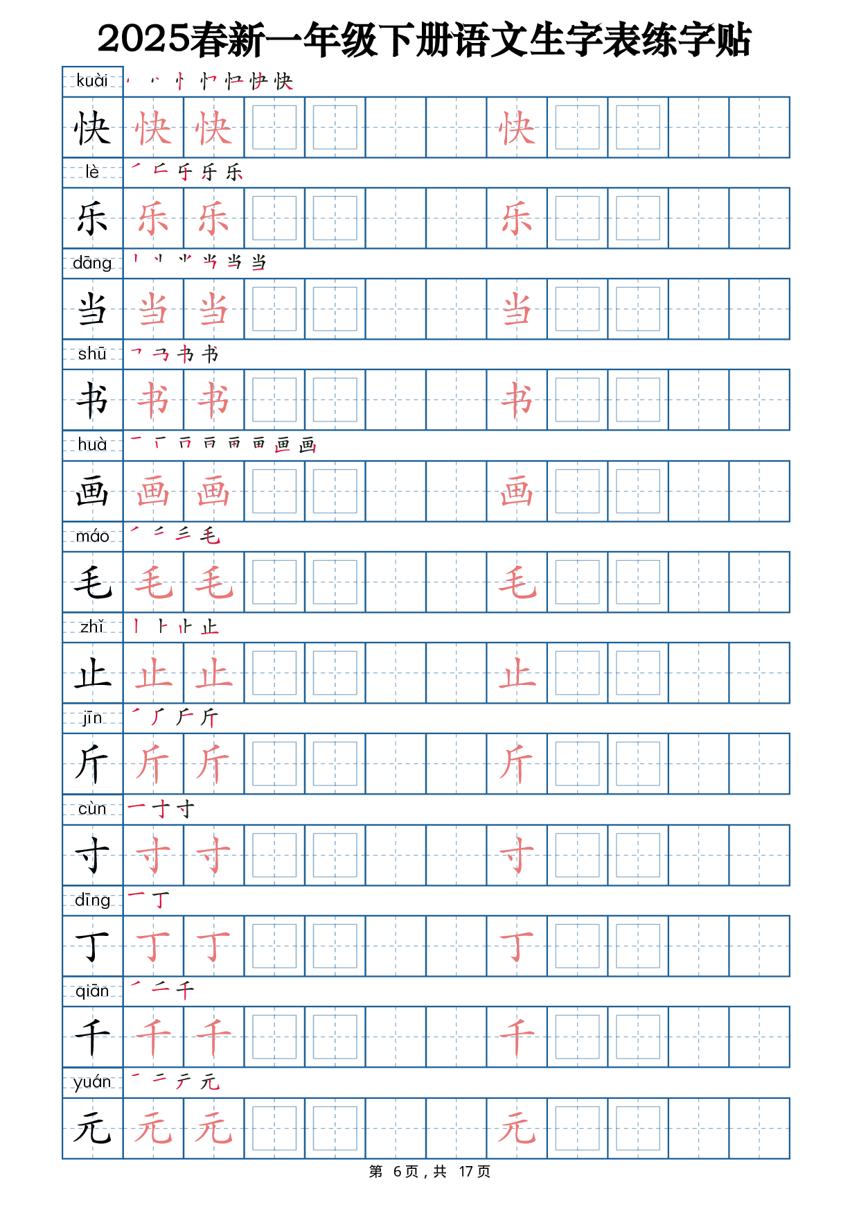 2025春新一下语文生字表练字帖2（200字）17页.pdf 第6页