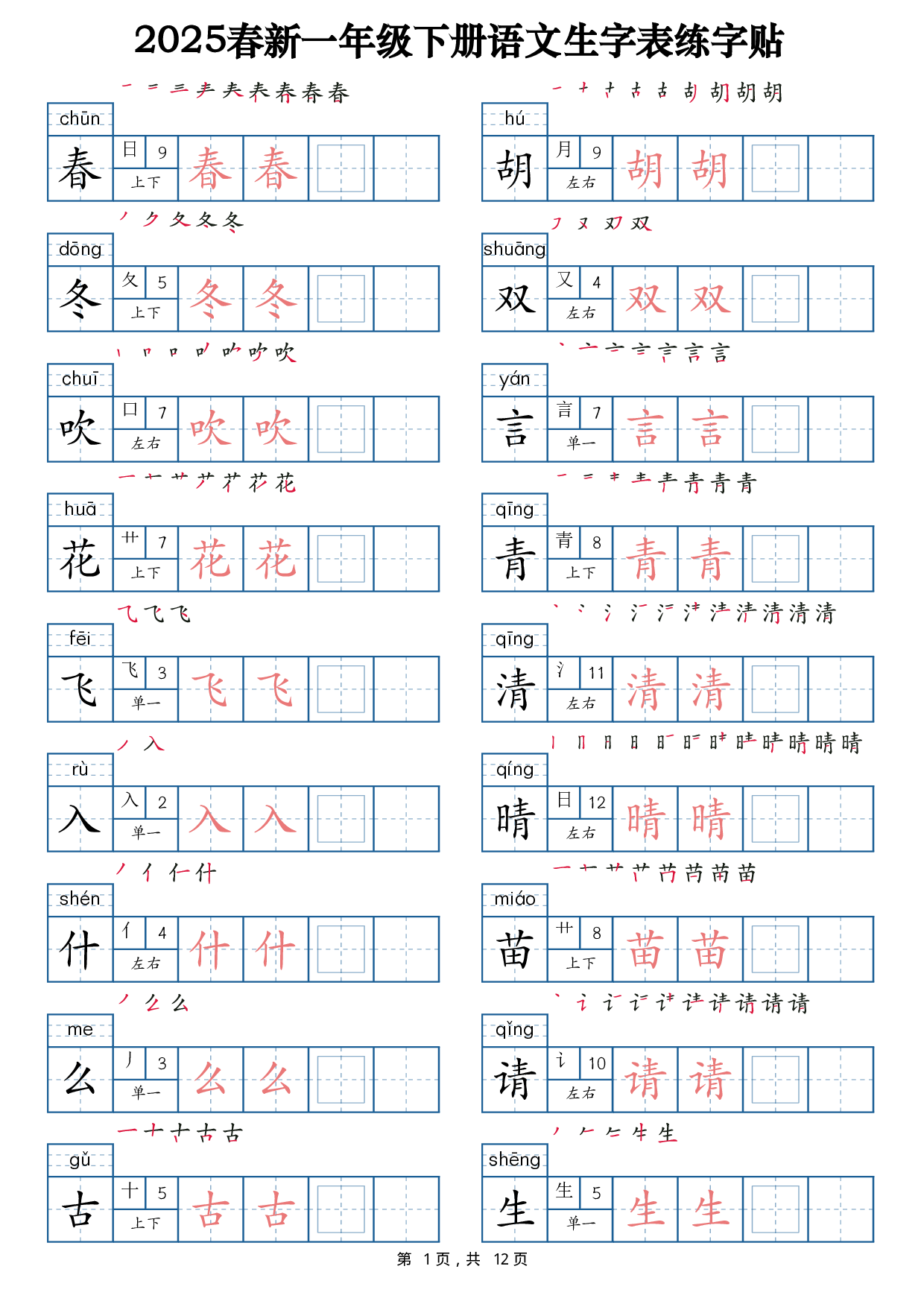 2025春新一下语文生字表练字帖1（200字）12页.pdf 第1页