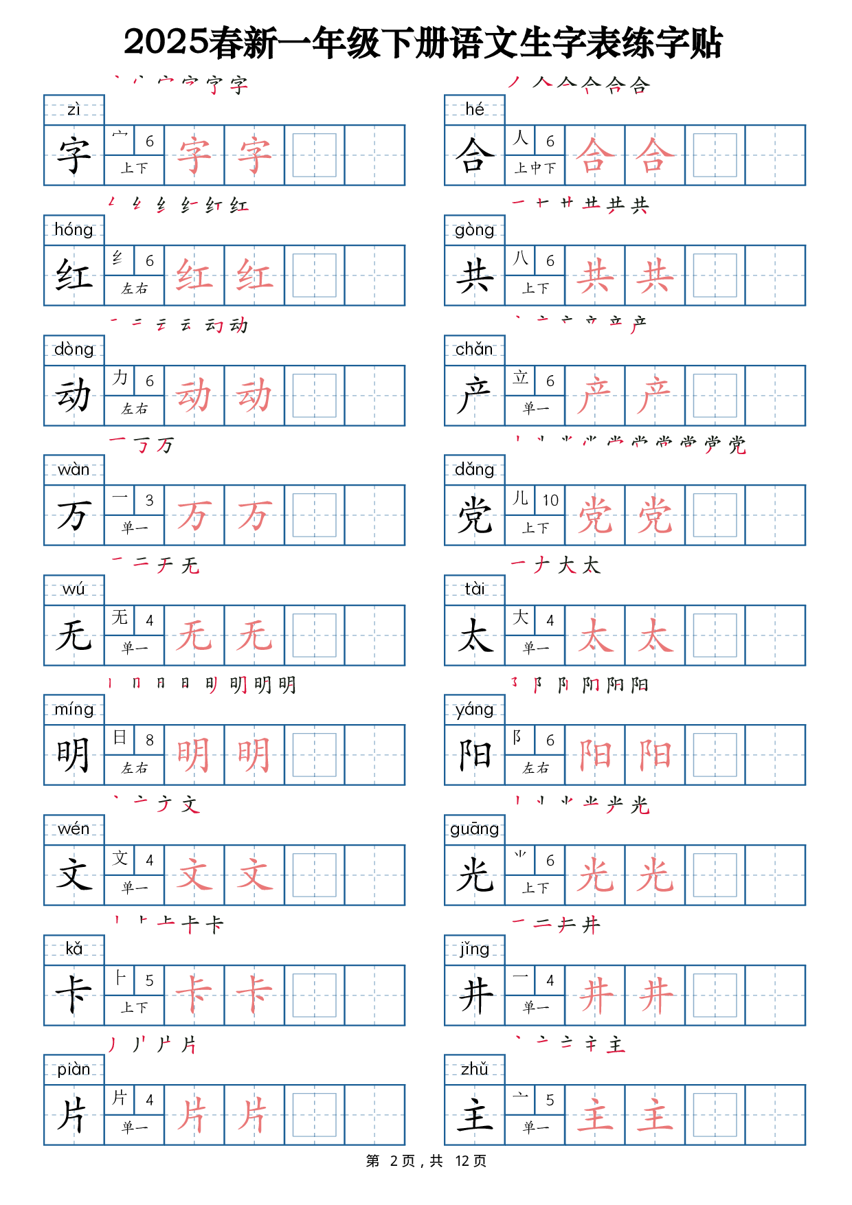 2025春新一下语文生字表练字帖1（200字）12页.pdf 第2页