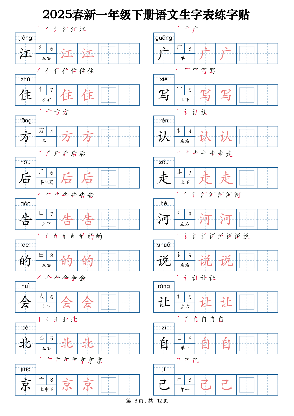 2025春新一下语文生字表练字帖1（200字）12页.pdf 第3页