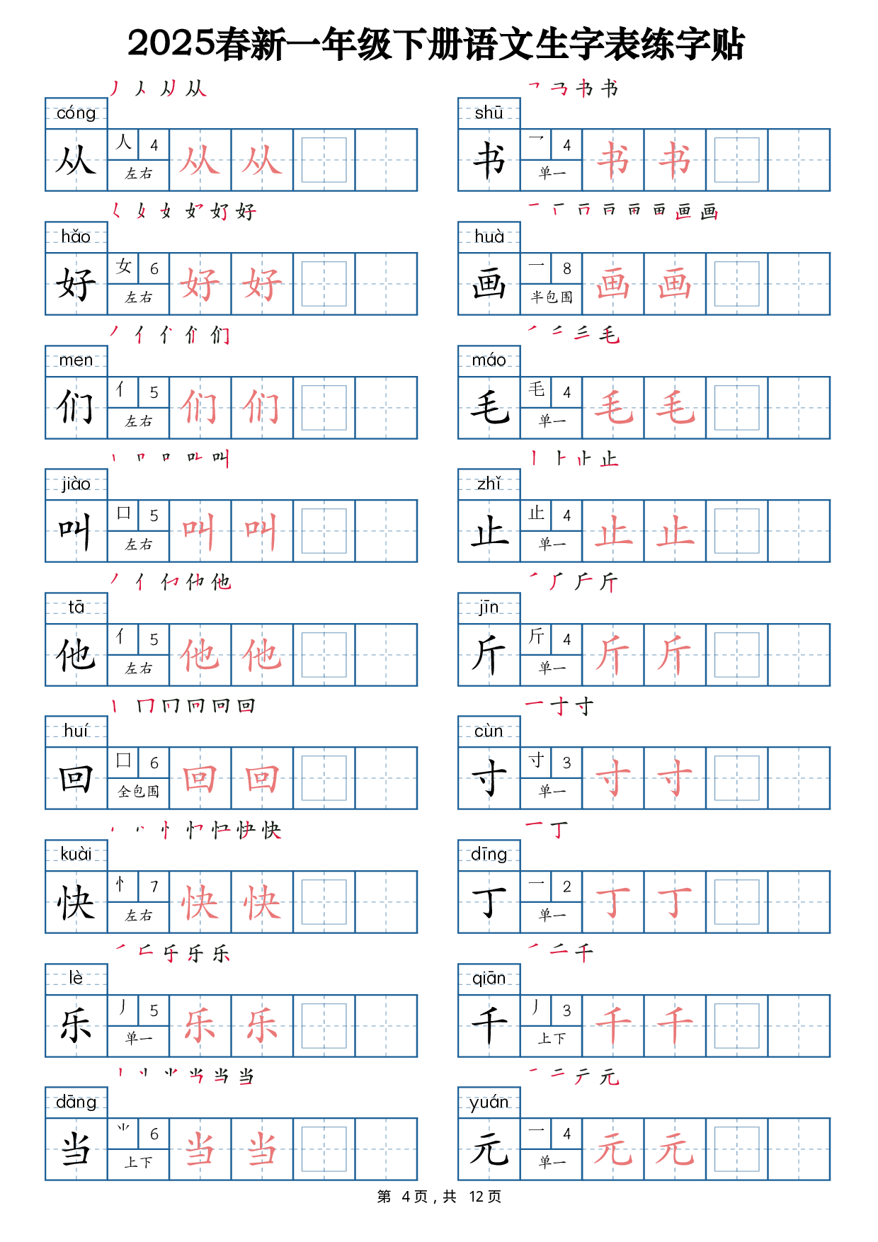 2025春新一下语文生字表练字帖1（200字）12页.pdf 第4页