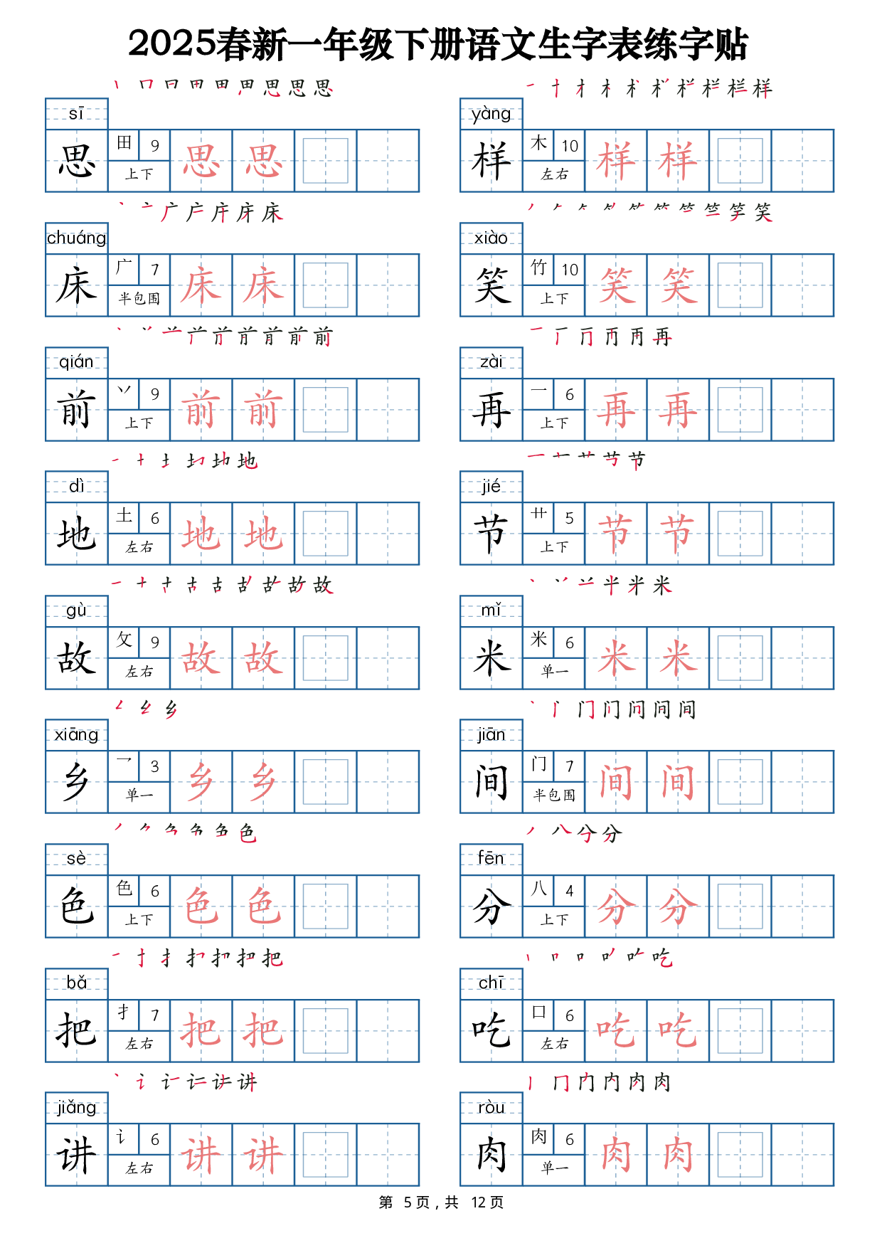 2025春新一下语文生字表练字帖1（200字）12页.pdf 第5页