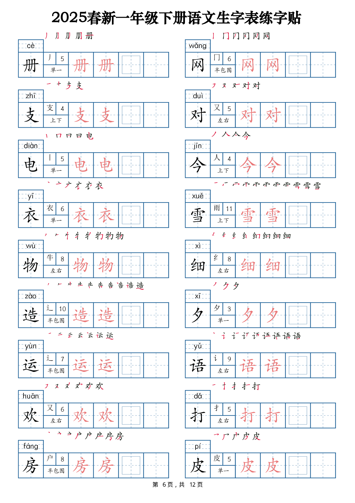 2025春新一下语文生字表练字帖1（200字）12页.pdf 第6页