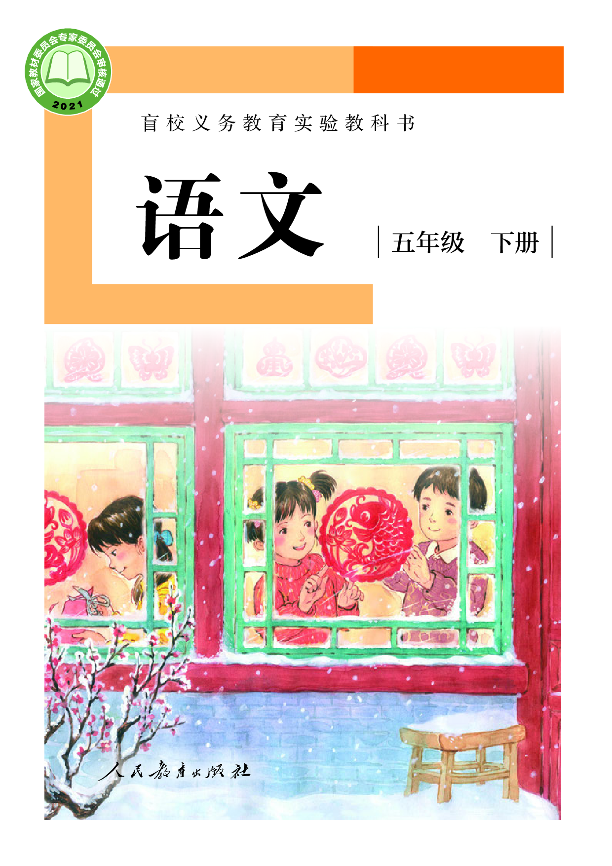 盲校义务教育实验教科书_语文_五年级_下册（供低视力学生使用）.pdf 第1页