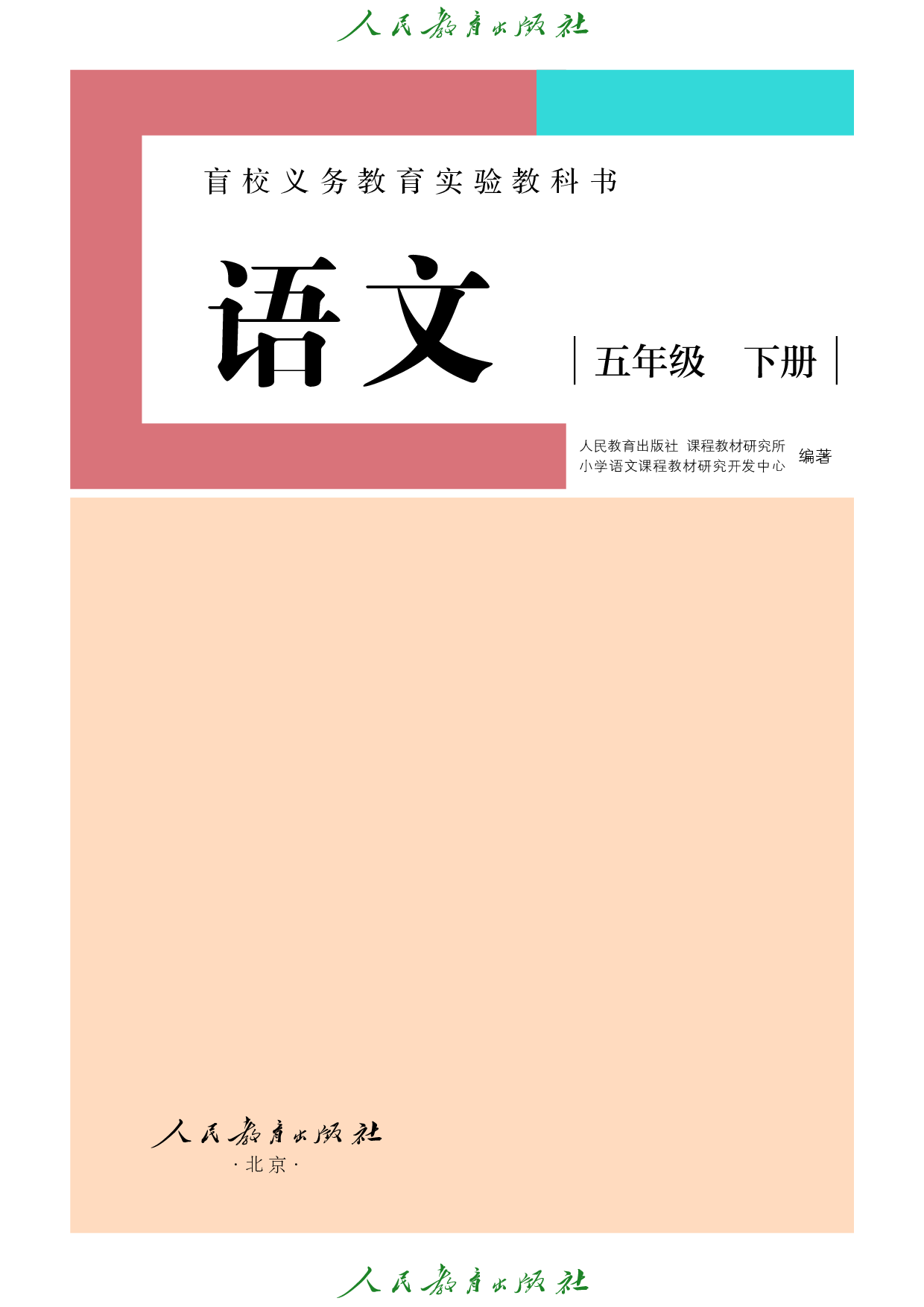 盲校义务教育实验教科书_语文_五年级_下册（供低视力学生使用）.pdf 第2页