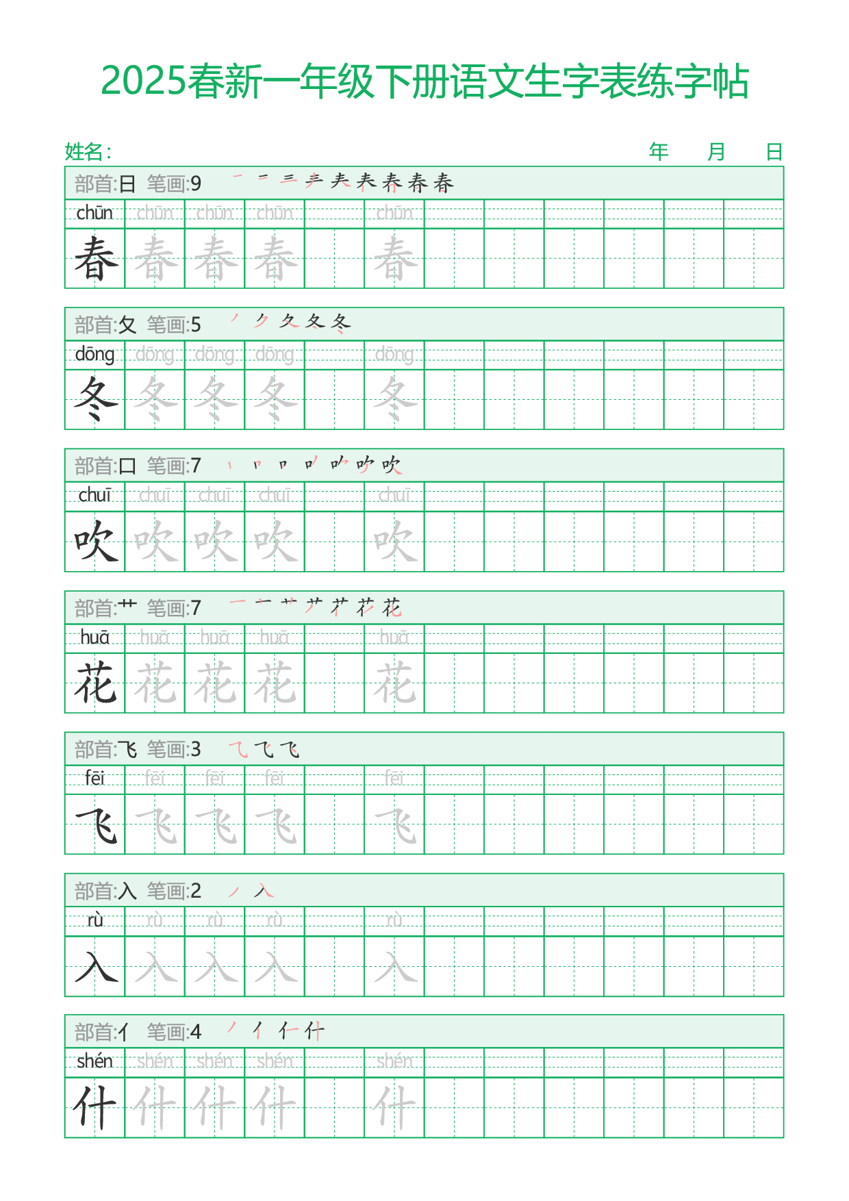 2025春新一年级下册语文生字表练字帖29页.pdf 第1页