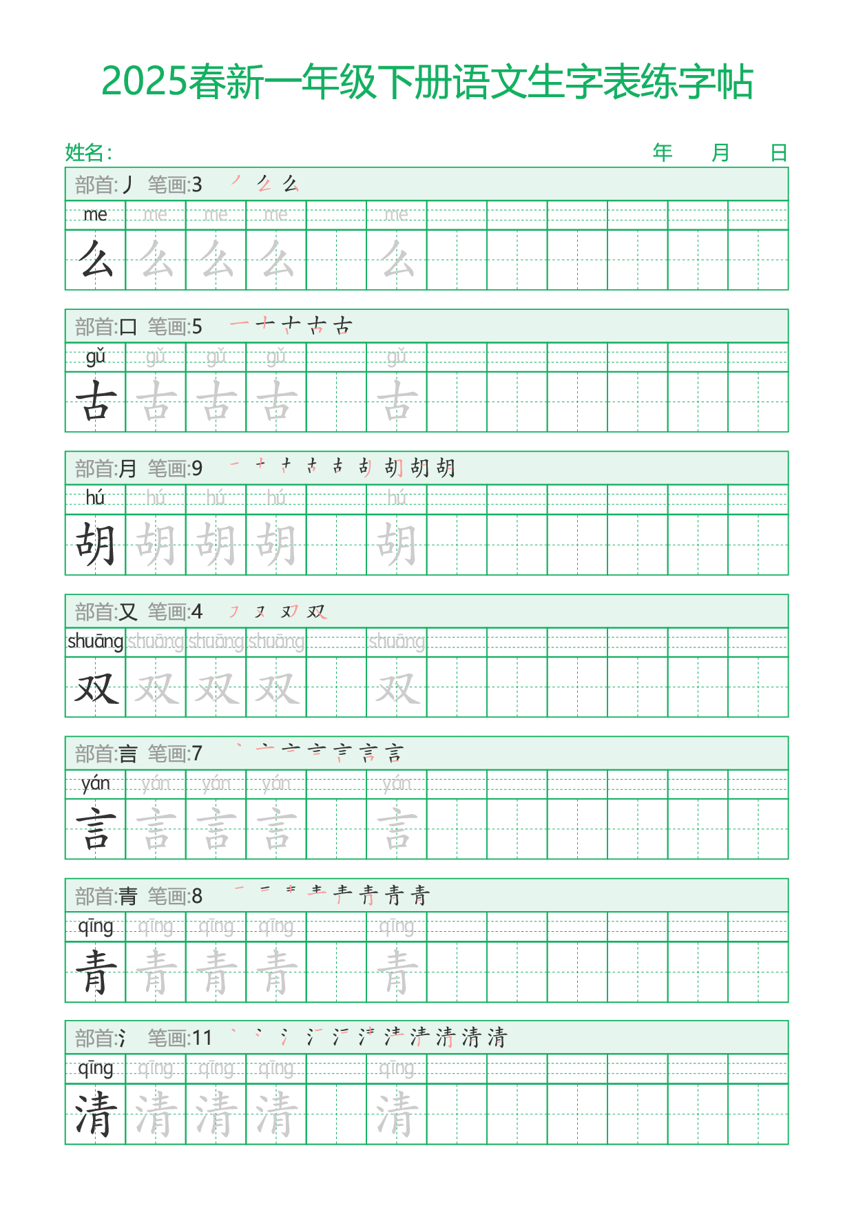 2025春新一年级下册语文生字表练字帖29页.pdf 第2页