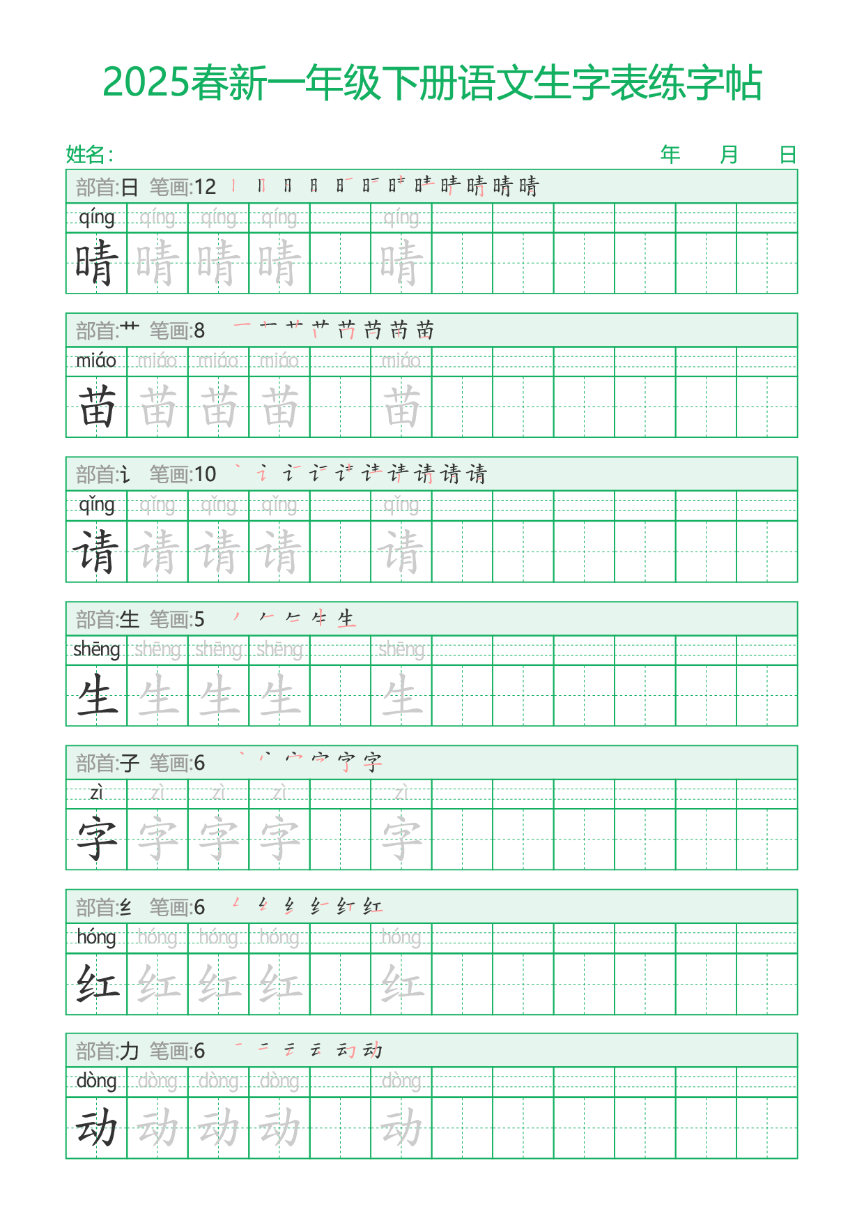 2025春新一年级下册语文生字表练字帖29页.pdf 第3页