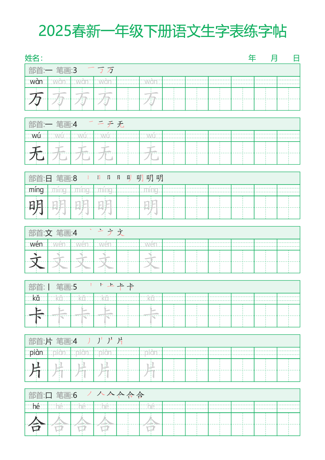 2025春新一年级下册语文生字表练字帖29页.pdf 第4页