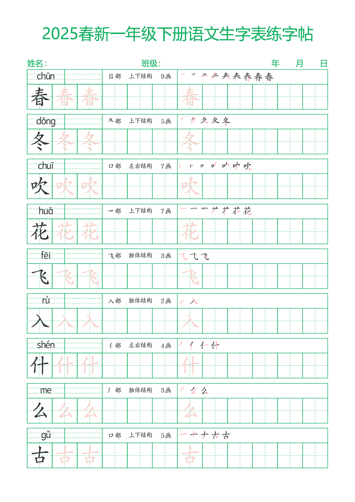 2025春新一年级下册语文生字表练字帖23页（一字三描红）.pdf 第1页