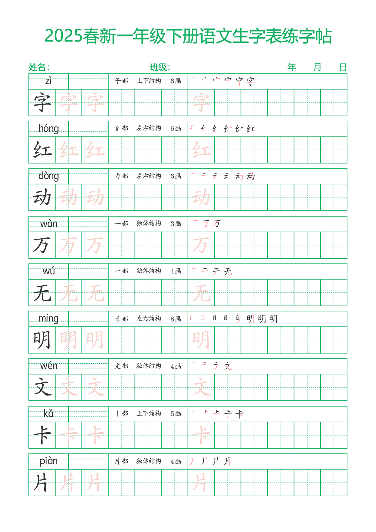 2025春新一年级下册语文生字表练字帖23页（一字三描红）.pdf 第3页