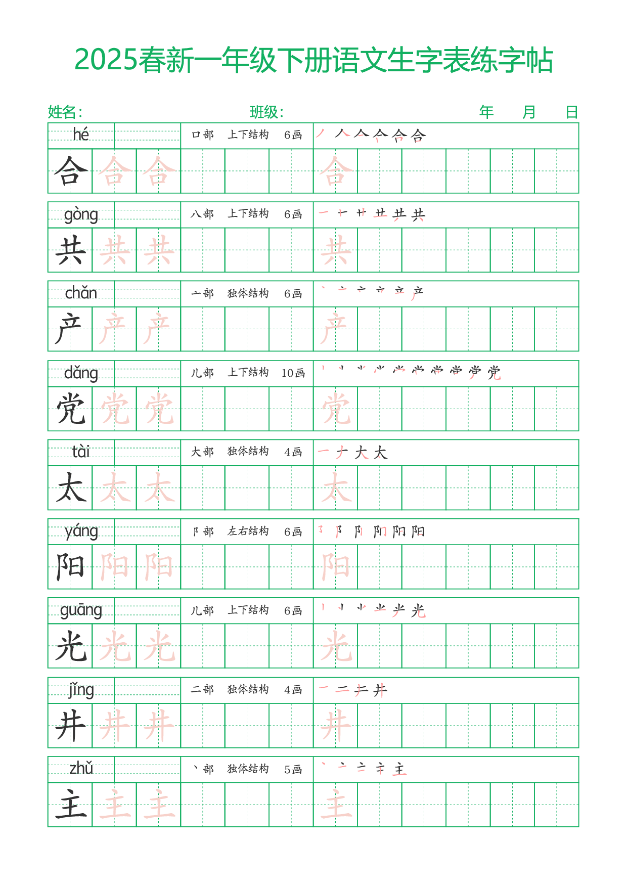 2025春新一年级下册语文生字表练字帖23页（一字三描红）.pdf 第4页