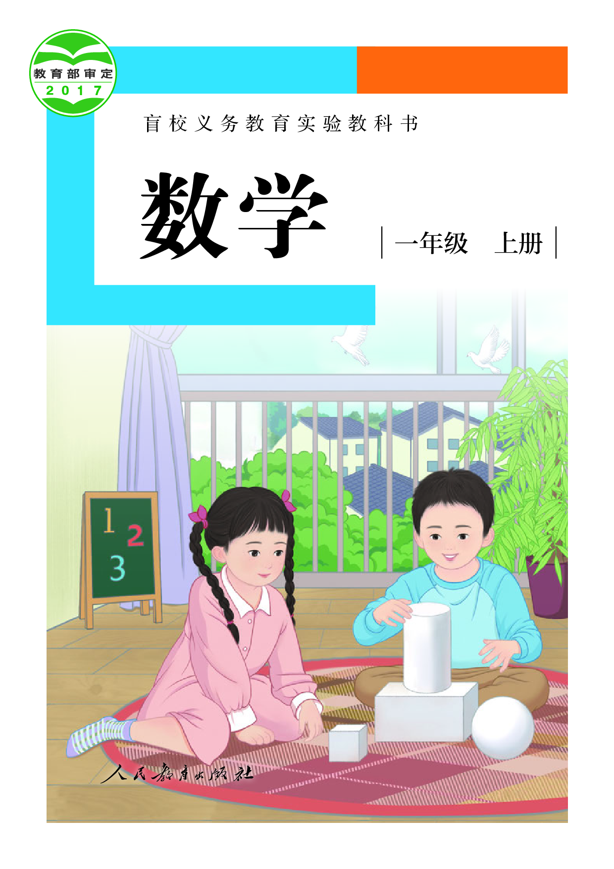 盲校义务教育实验教科书_数学_一年级_上册（供低视力学生使用）.pdf 第1页
