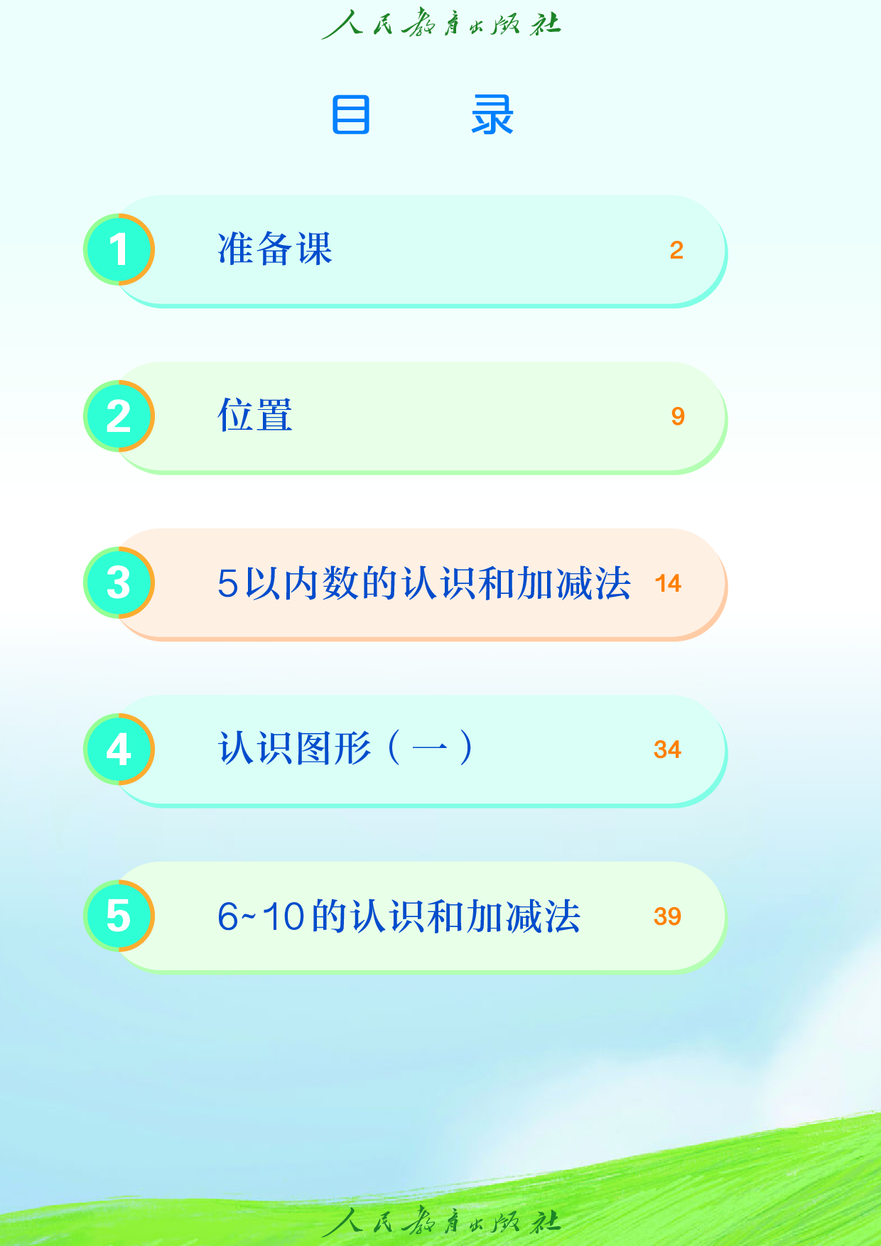 盲校义务教育实验教科书_数学_一年级_上册（供低视力学生使用）.pdf 第5页